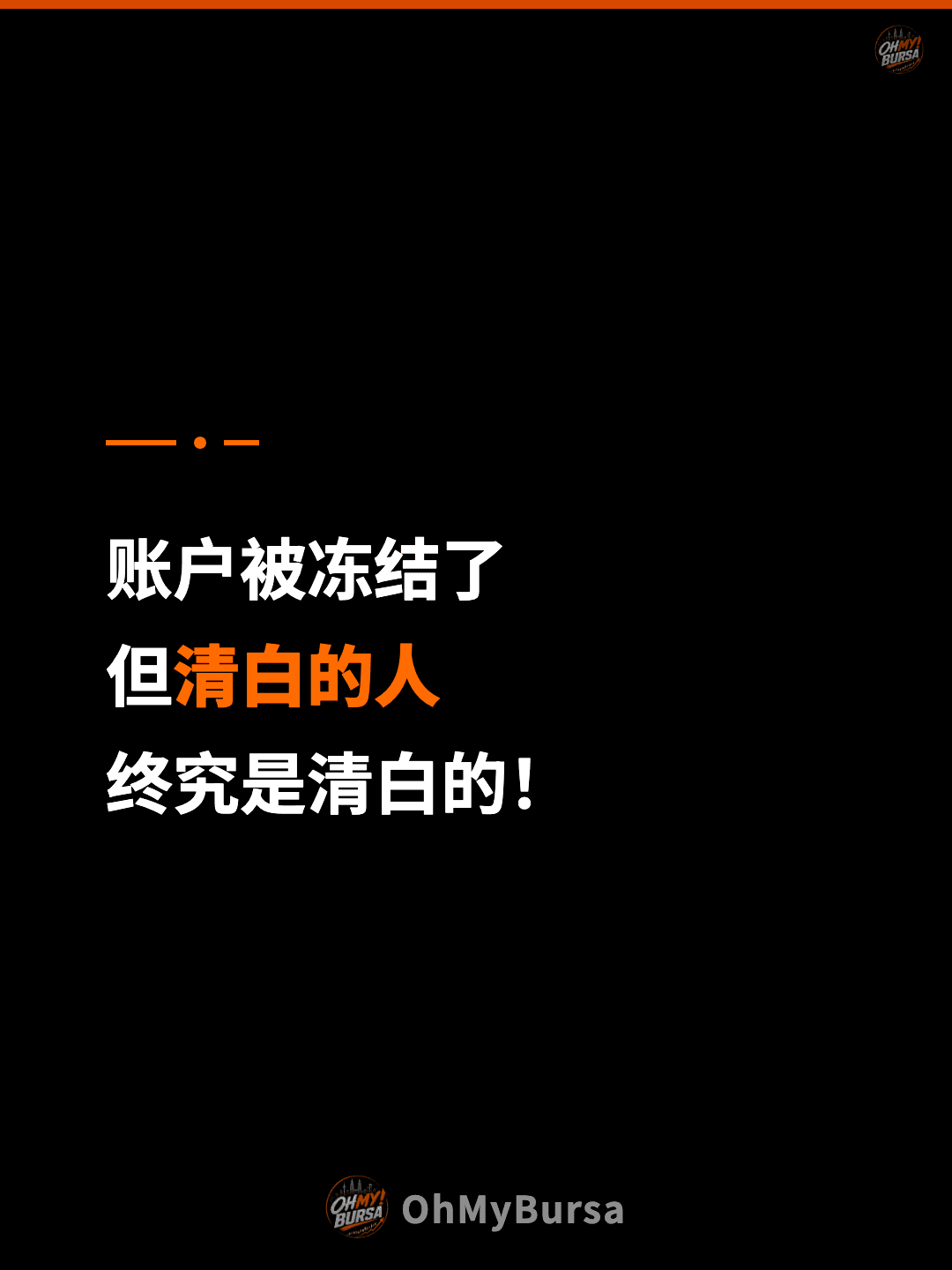 账户被冻结了 但清白的人 终究是清白的！
