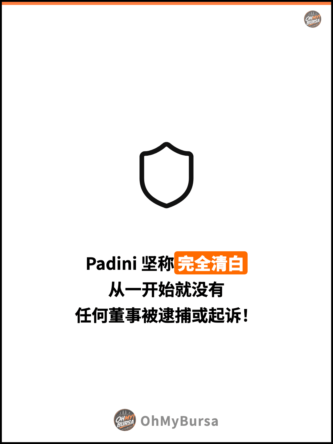Padini 坚称完全清白 从一开始就没有 任何董事被逮捕或起诉！