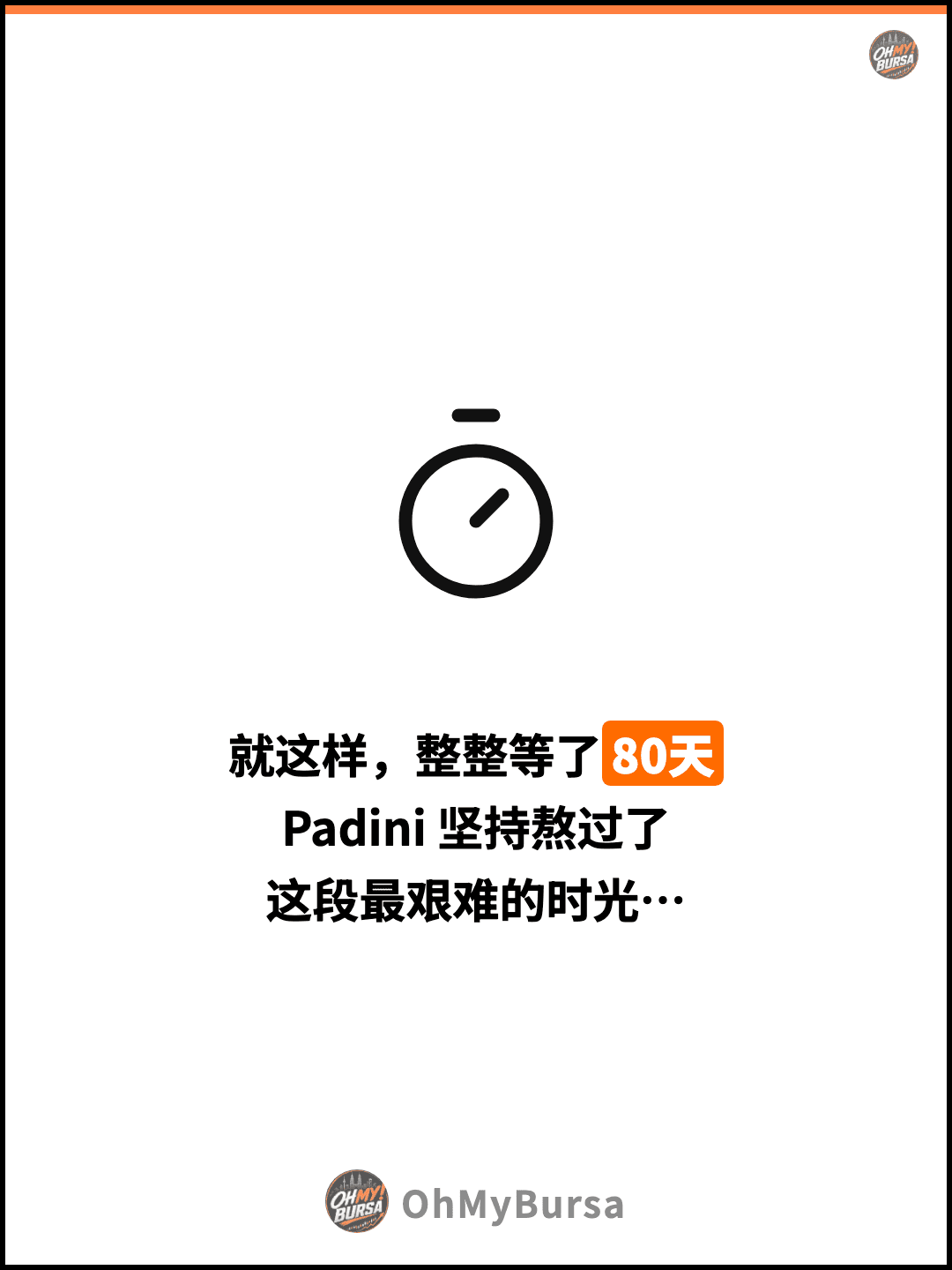 就这样，整整等了80天 Padini 坚持熬过了 这段最艰难的时光…