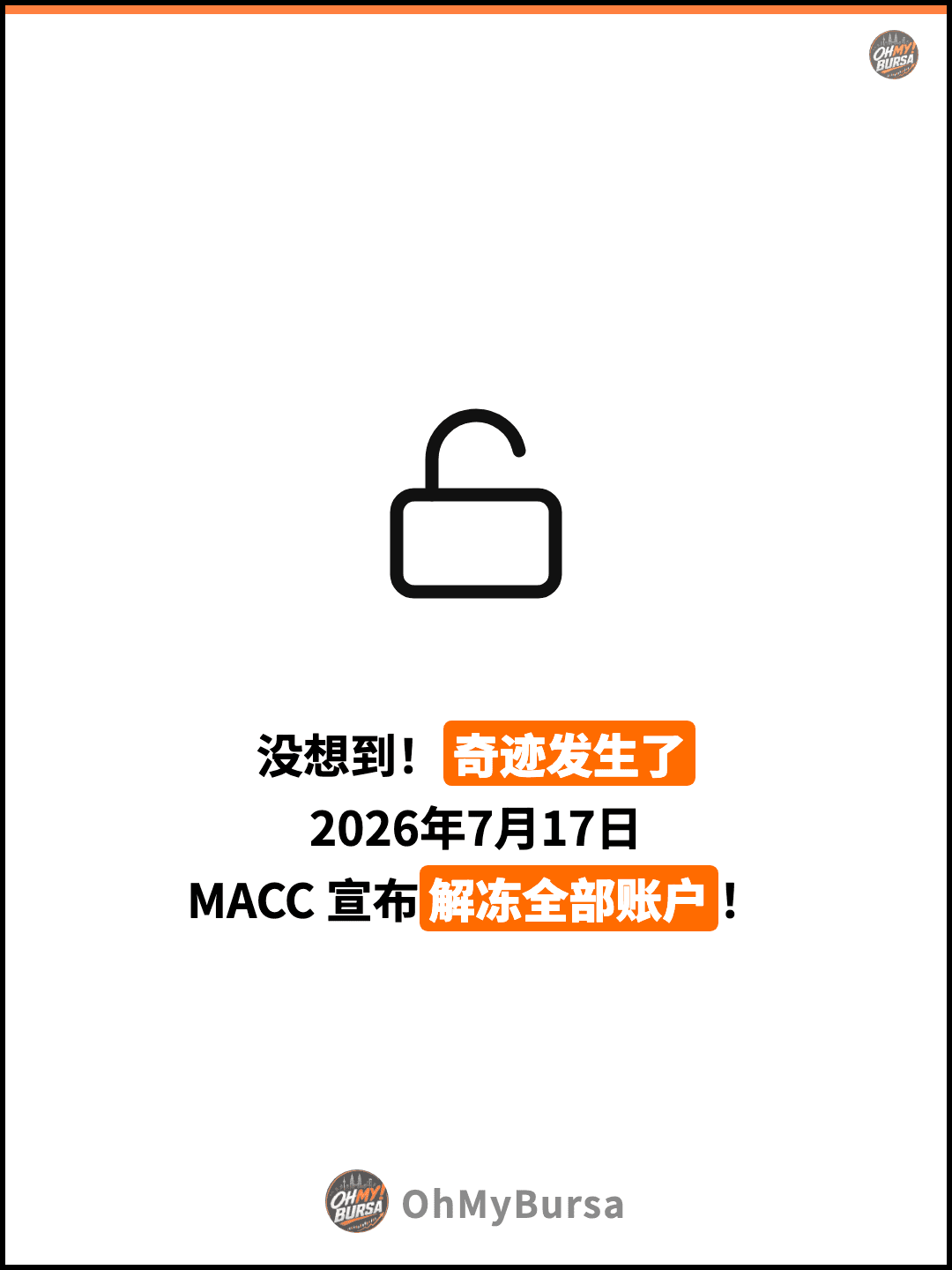 没想到！奇迹发生了 2026年7月17日 MACC 宣布解冻全部账户！