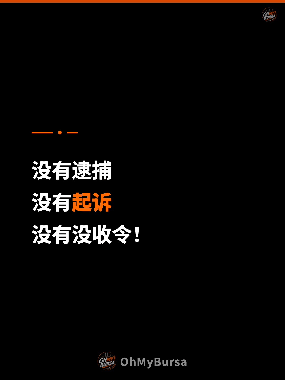 没有逮捕 没有起诉 没有没收令！