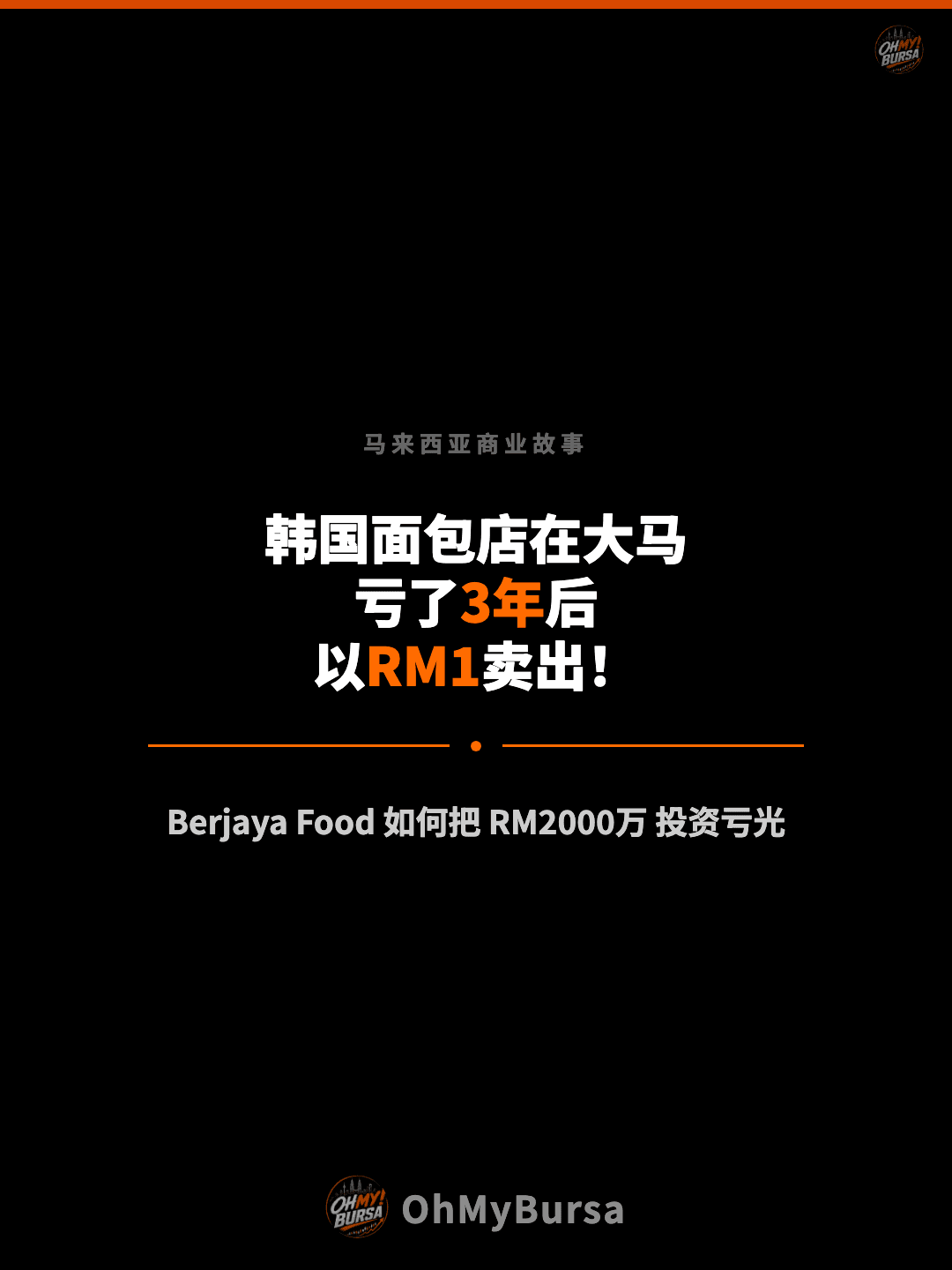 马来西亚商业故事 韩国面包店在大马 亏了3年后 以RM1卖出！ Berjaya Food 如何把 RM2000万 投资亏光
