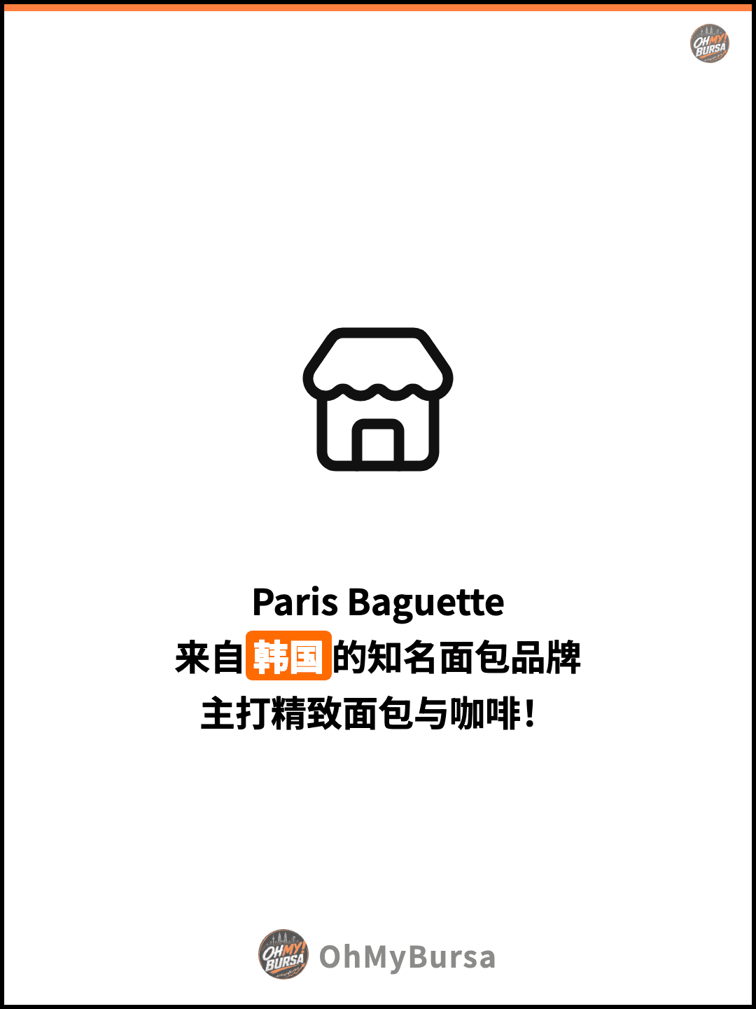 Paris Baguette 来自韩国的知名面包品牌 主打精致面包与咖啡！