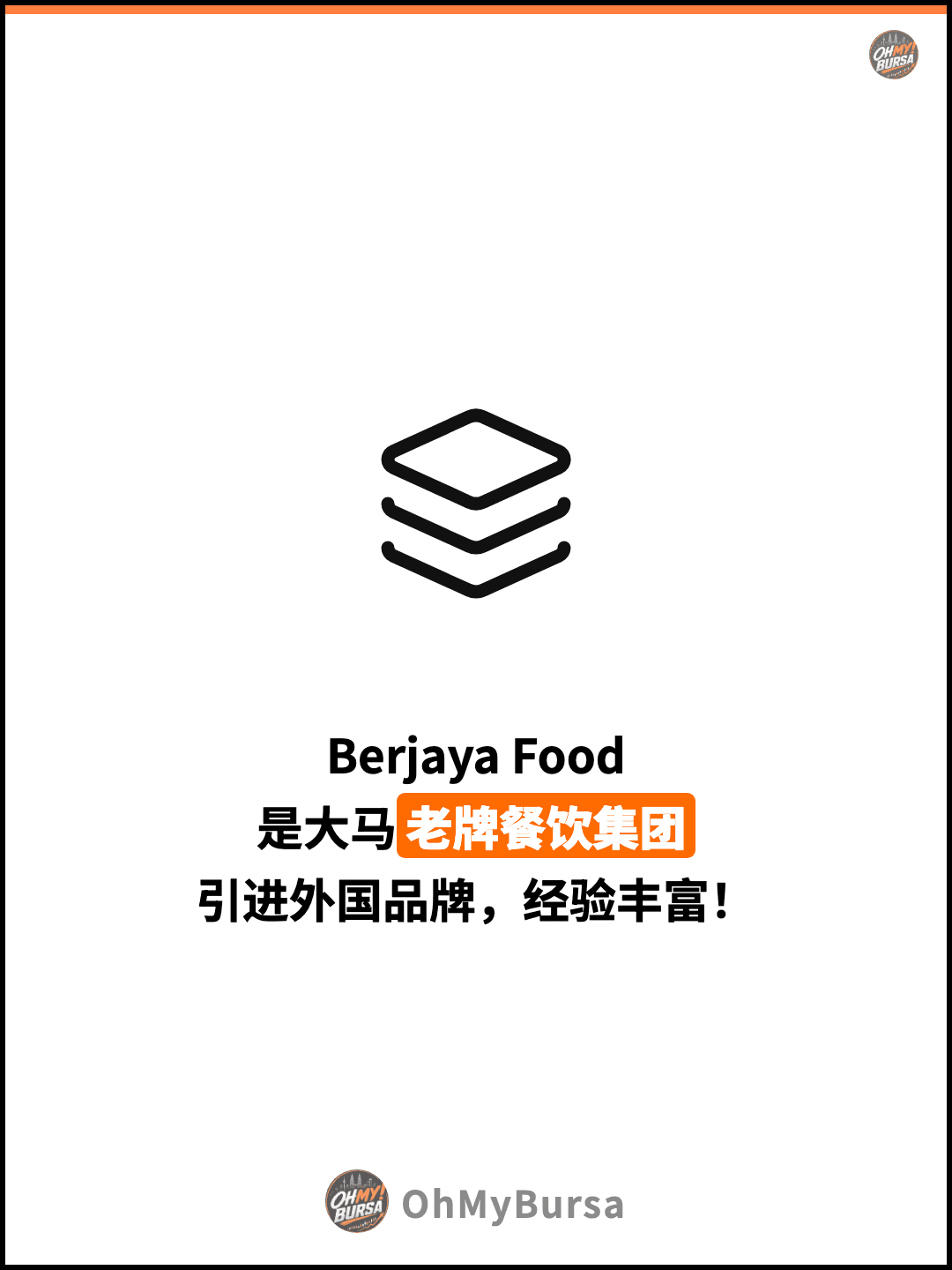 Berjaya Food 是大马老牌餐饮集团 引进外国品牌，经验丰富！