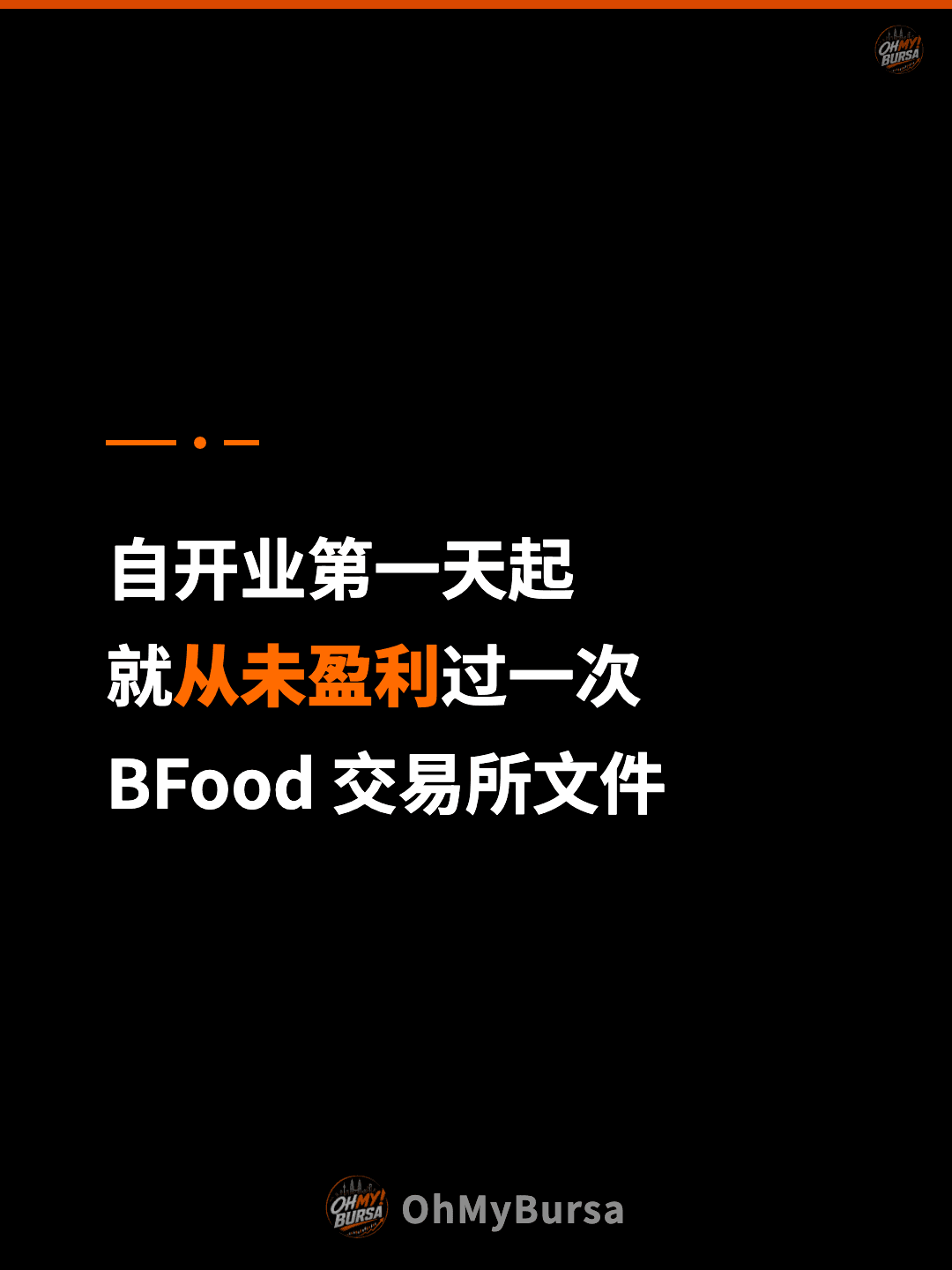 自开业第一天起 就从未盈利过一次 BFood 交易所文件