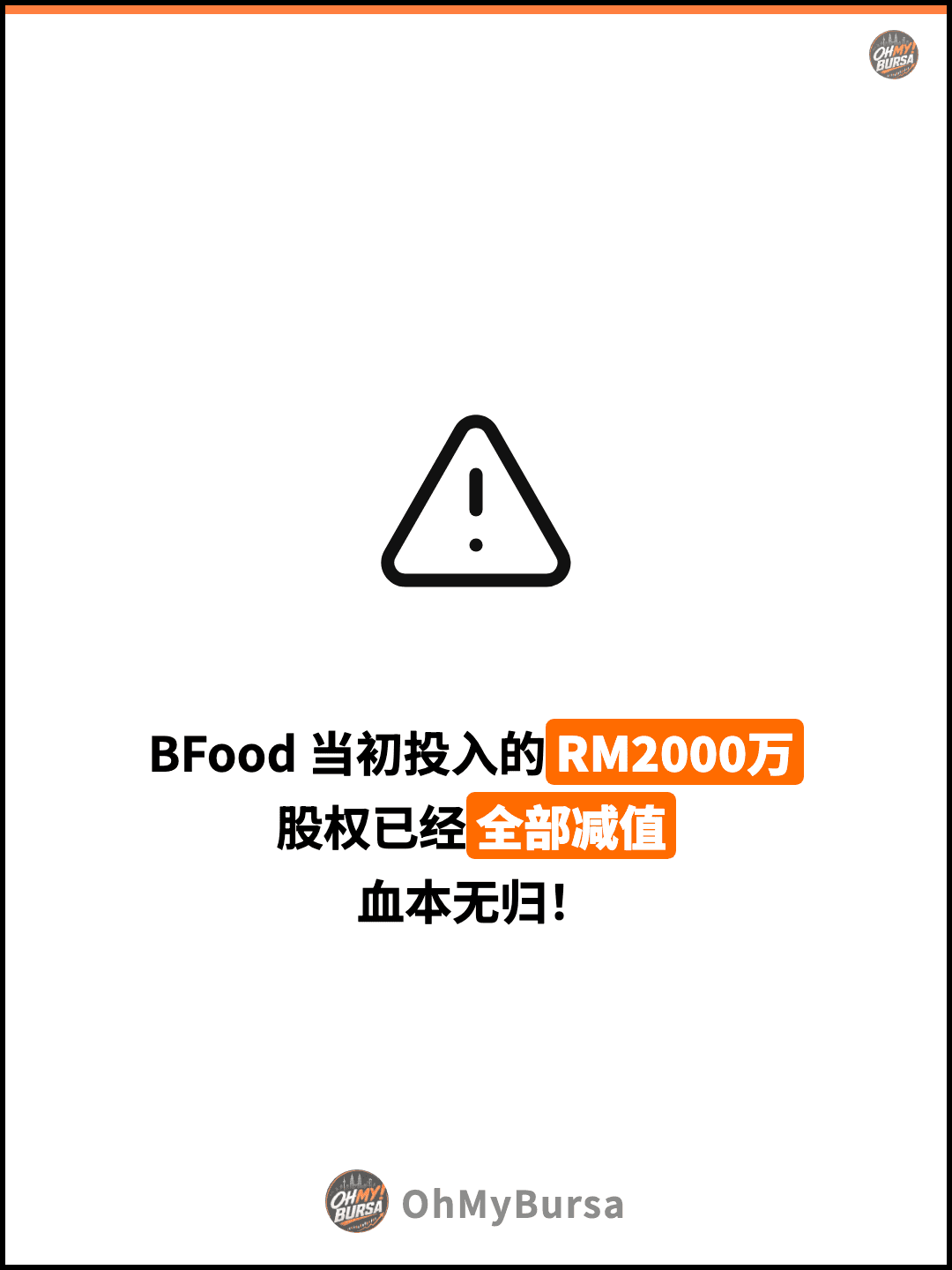 BFood 当初投入的RM2000万 股权已经全部减值 血本无归！