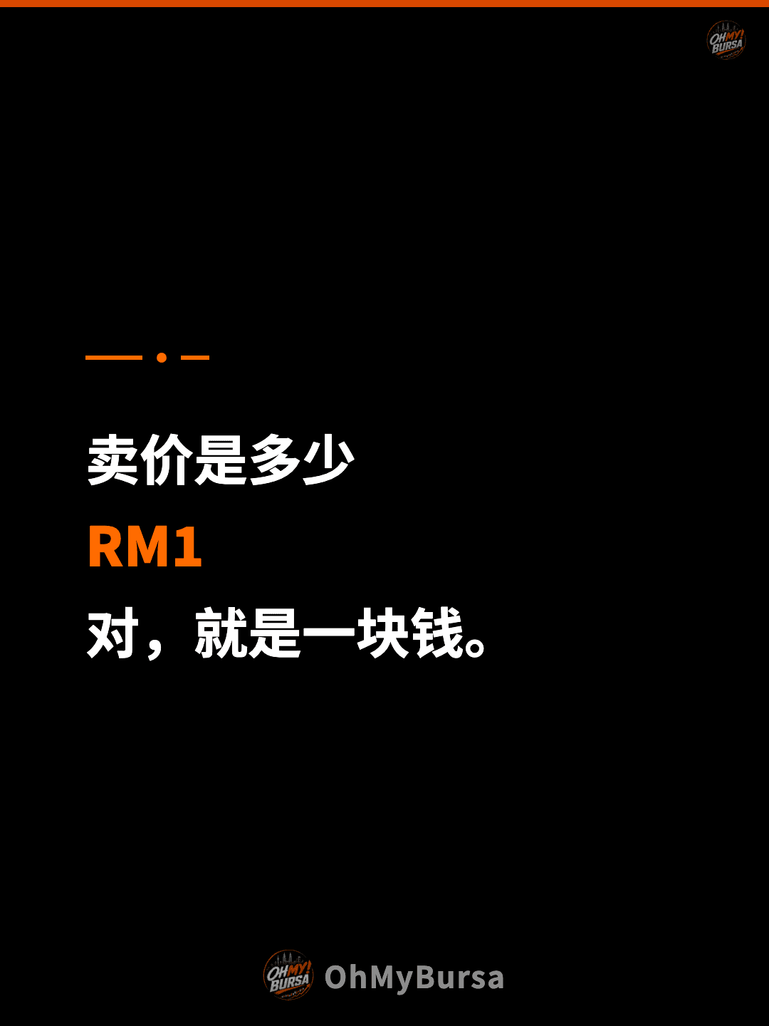 卖价是多少 RM1 对，就是一块钱。