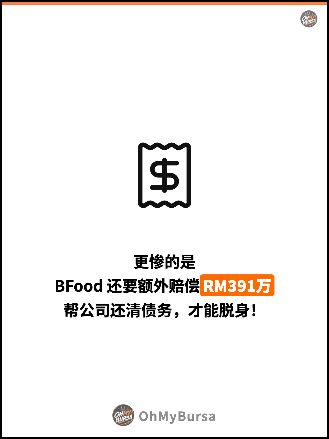 更惨的是 BFood 还要额外赔偿RM391万 帮公司还清债务，才能脱身！