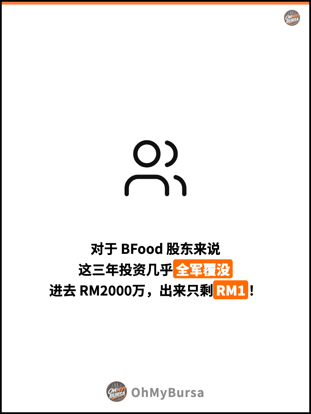 对于 BFood 股东来说 这三年投资几乎全军覆没 进去 RM2000万，出来只剩RM1！