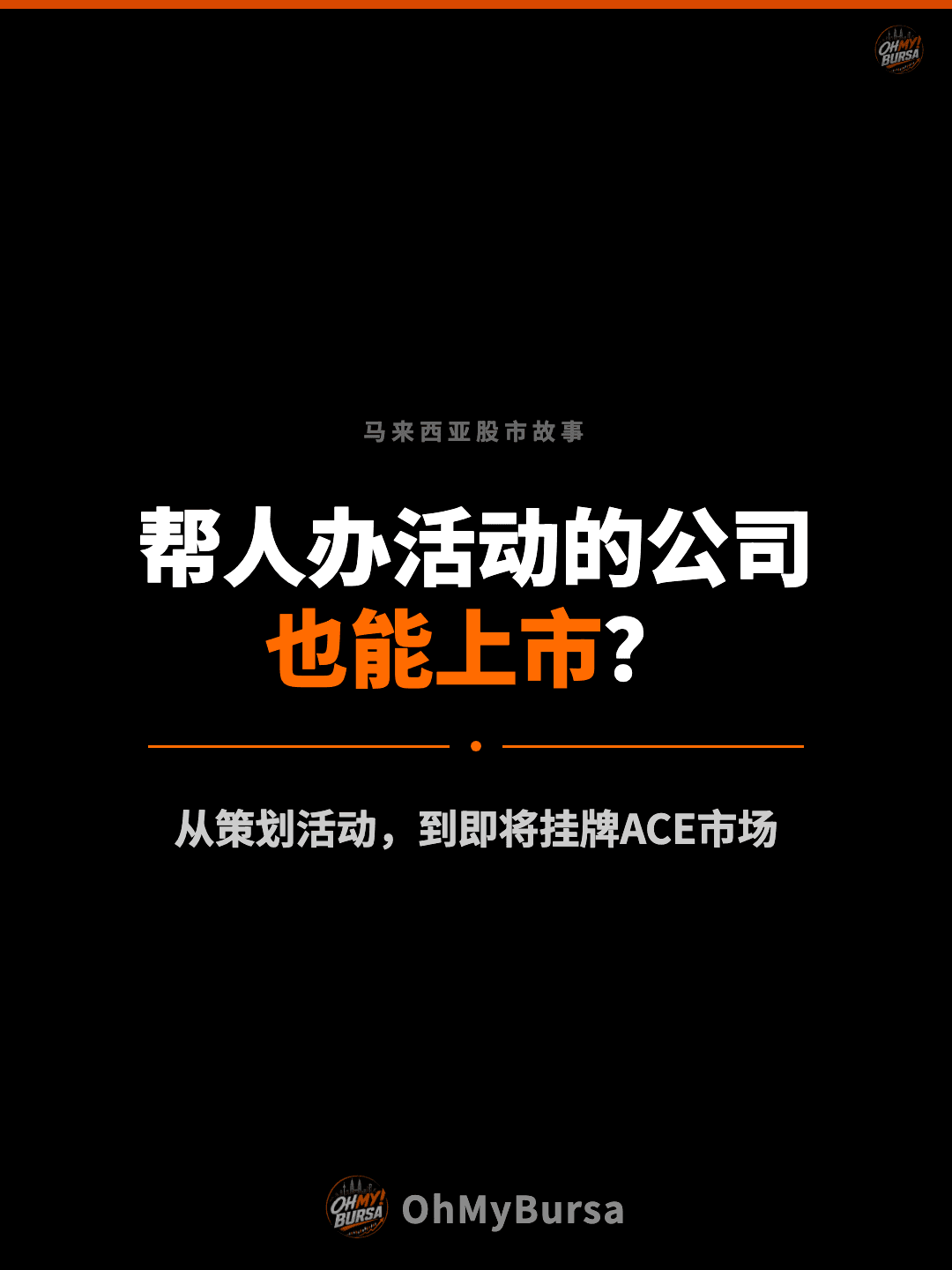 马来西亚股市故事 帮人办活动的公司 也能上市？ 从策划活动，到即将挂牌ACE市场