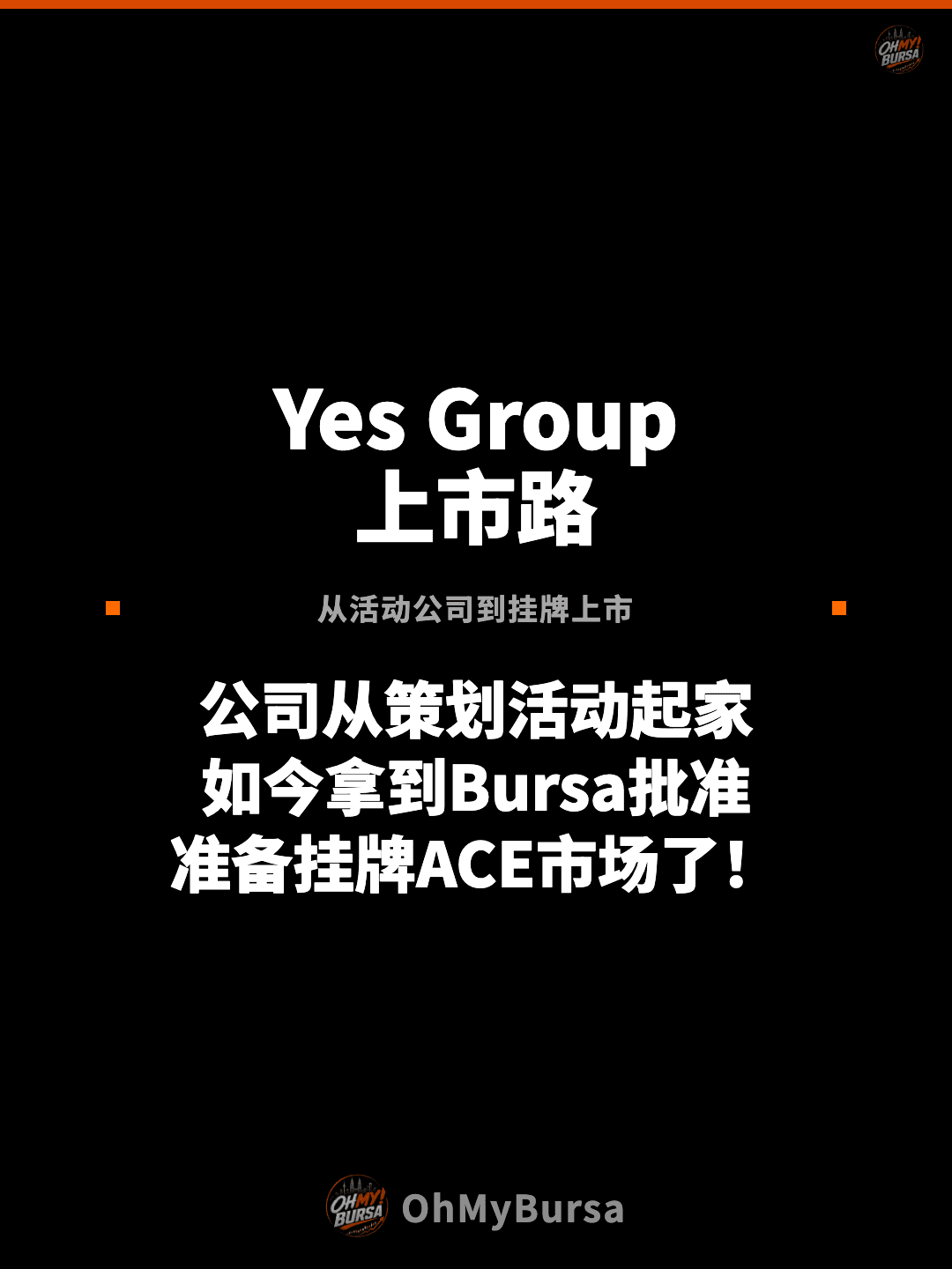 Yes Group 上市路 从活动公司到挂牌上市 公司从策划活动起家 如今拿到Bursa批准 准备挂牌ACE市场了！