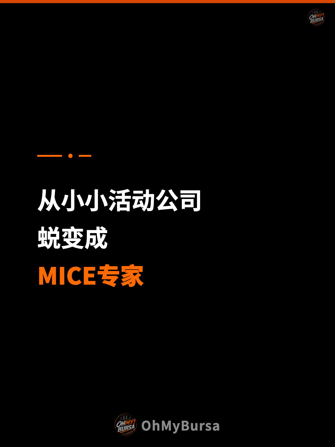 从小小活动公司 蜕变成 MICE专家