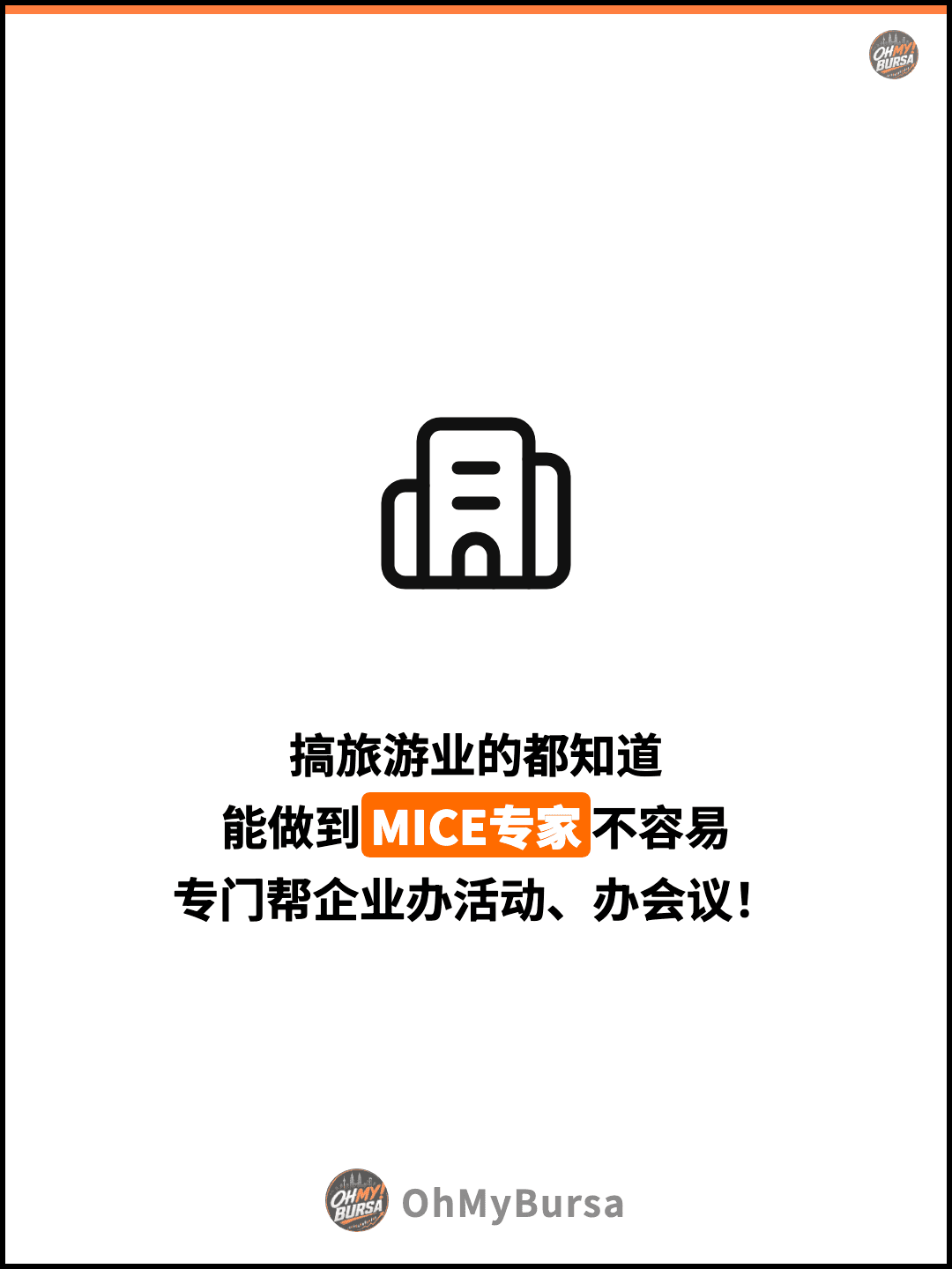 搞旅游业的都知道 能做到MICE专家不容易 专门帮企业办活动、办会议！
