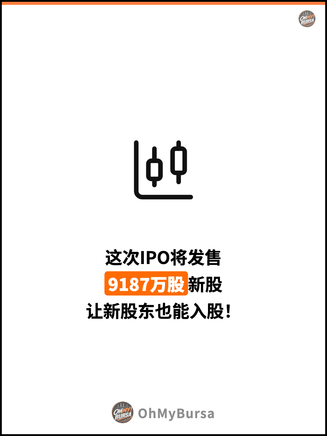 这次IPO将发售 9187万股新股 让新股东也能入股！