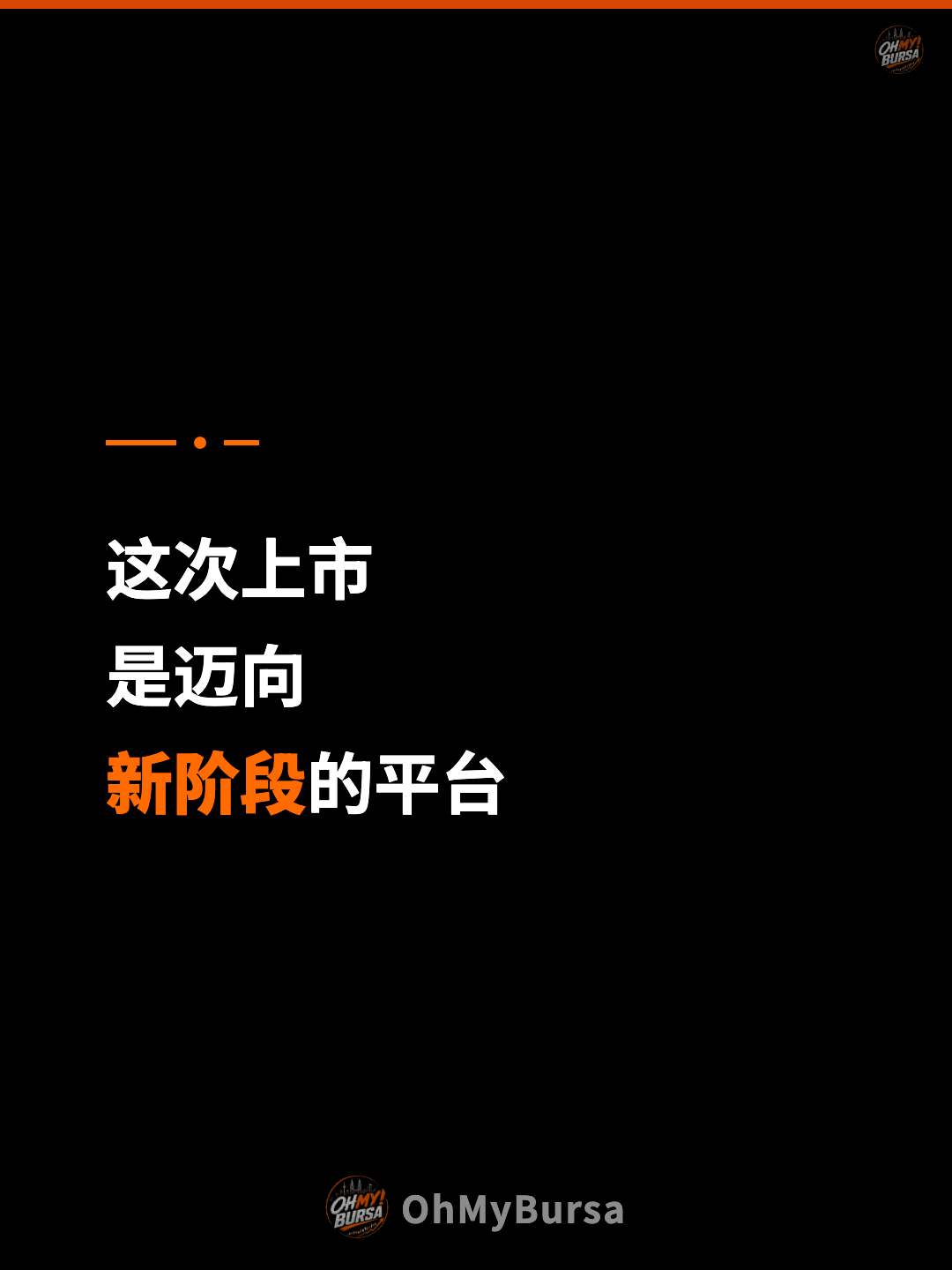 这次上市 是迈向 新阶段的平台