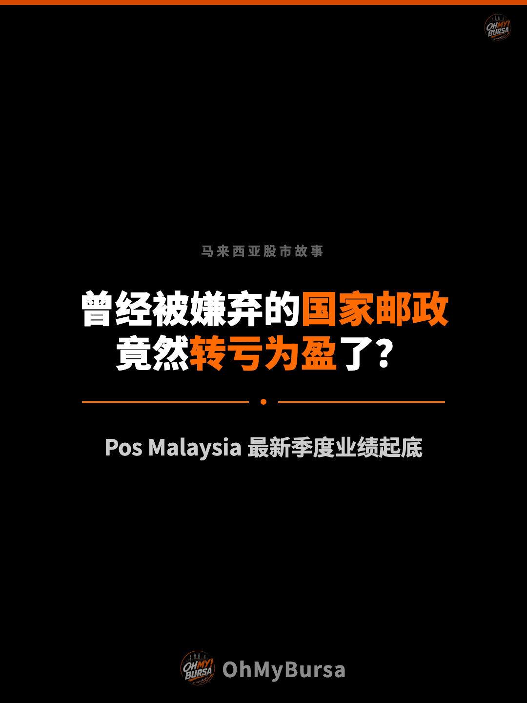 马来西亚股市故事 曾经被嫌弃的国家邮政 竟然转亏为盈了？ Pos Malaysia 最新季度业绩起底