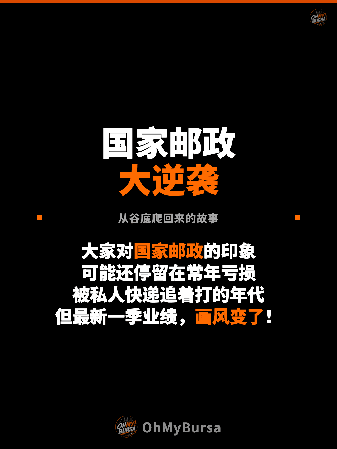 国家邮政 大逆袭 从谷底爬回来的故事 大家对国家邮政的印象 可能还停留在常年亏损 被私人快递追着打的年代 但最新一季业绩，画风变了！