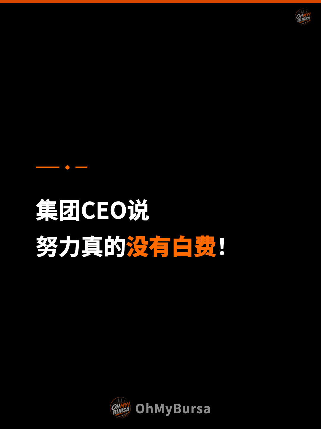 集团CEO说 努力真的没有白费！