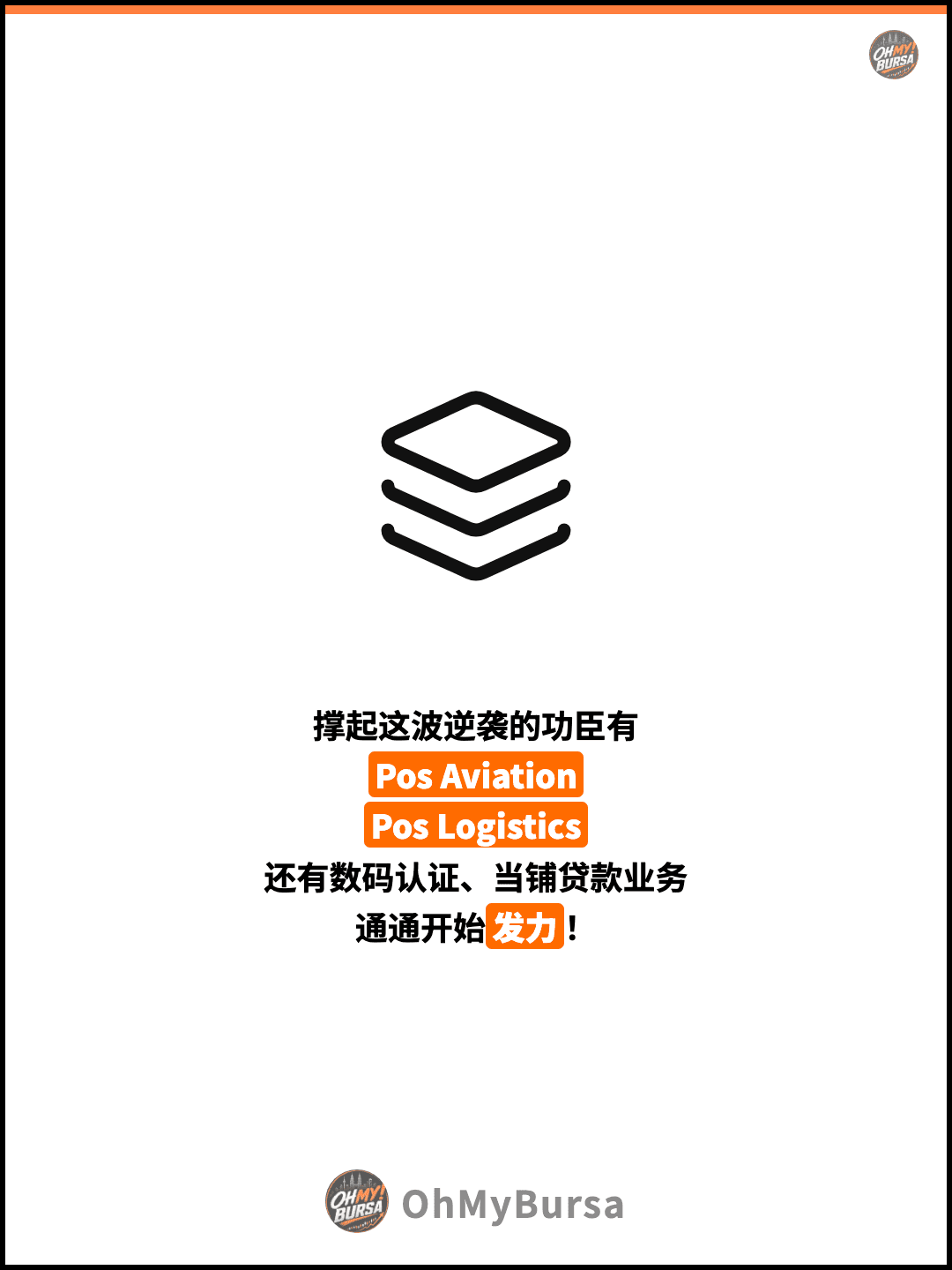 撑起这波逆袭的功臣有 Pos Aviation Pos Logistics 还有数码认证、当铺贷款业务 通通开始发力！