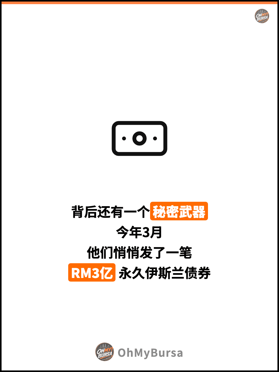 背后还有一个秘密武器 今年3月 他们悄悄发了一笔 RM3亿 永久伊斯兰债券