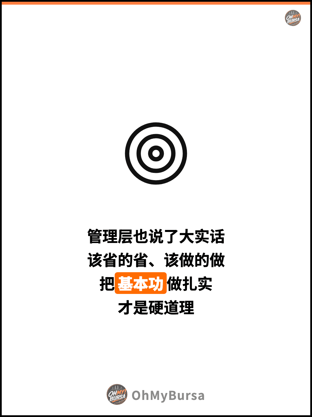 管理层也说了大实话 该省的省、该做的做 把基本功做扎实 才是硬道理
