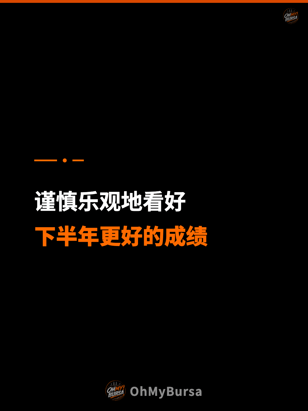 谨慎乐观地看好 下半年更好的成绩