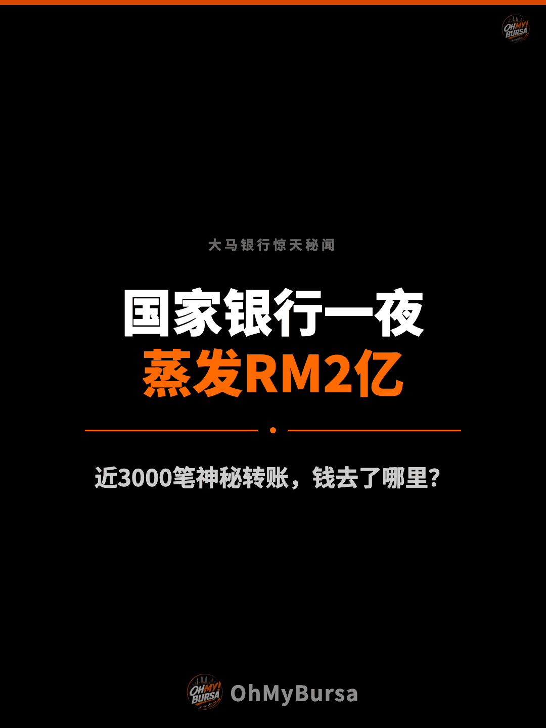 大马银行惊天秘闻 国家银行一夜 蒸发RM2亿 近3000笔神秘转账，钱去了哪里？