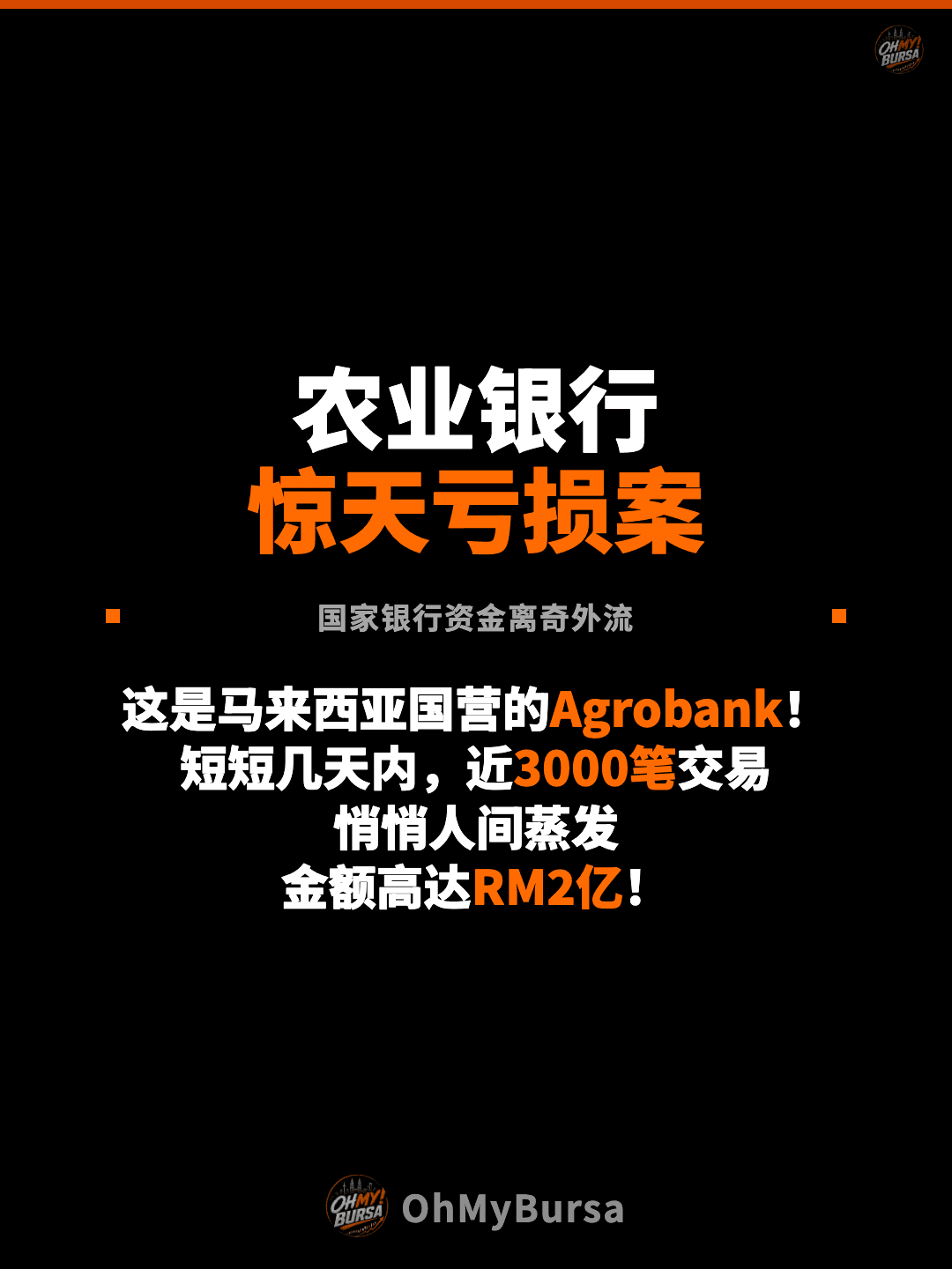 农业银行 惊天亏损案 国家银行资金离奇外流 这是马来西亚国营的Agrobank！ 短短几天内，近3000笔交易 悄悄人间蒸发 金额高达RM2亿！