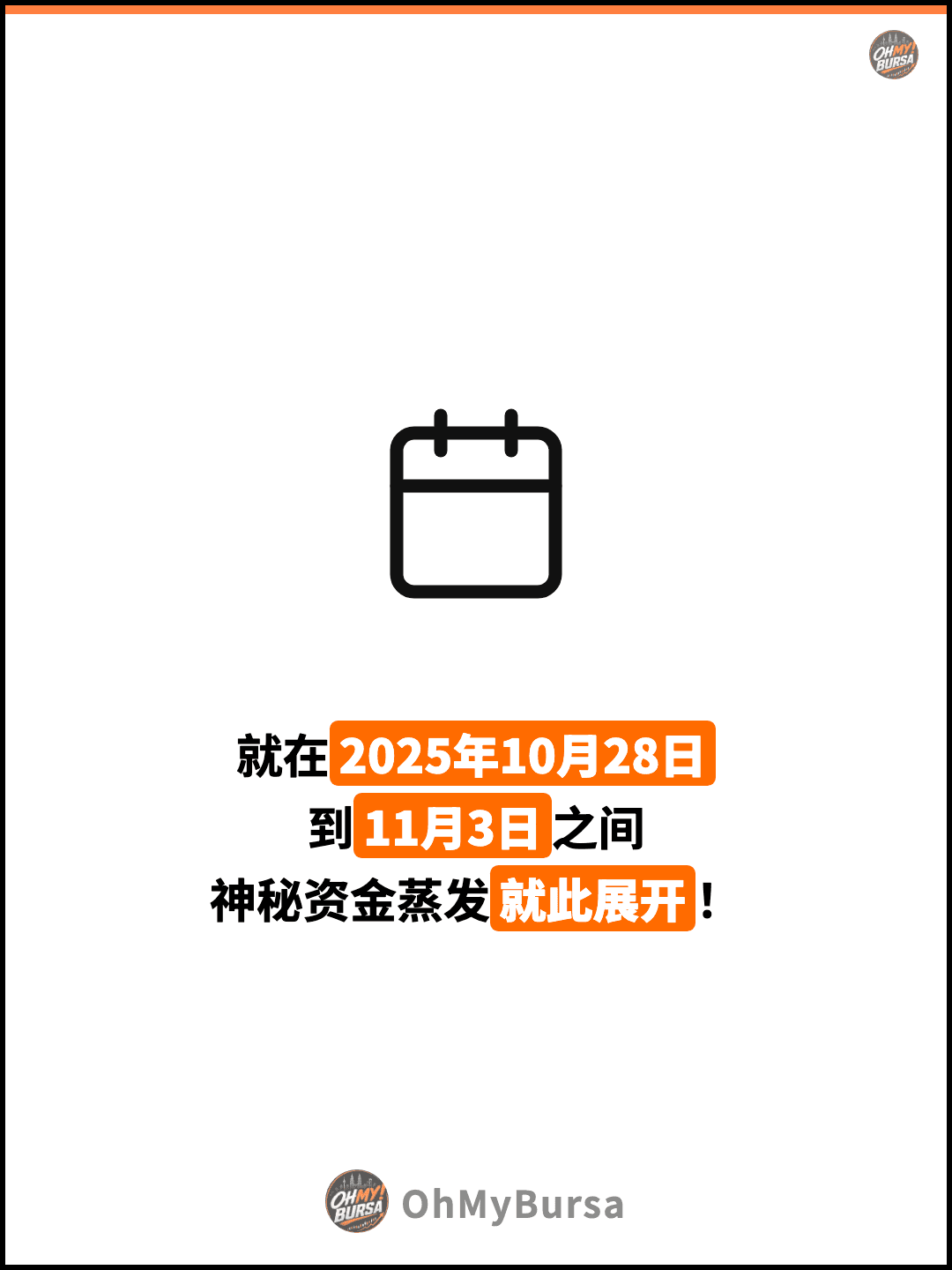 就在2025年10月28日 到11月3日之间 神秘资金蒸发就此展开！
