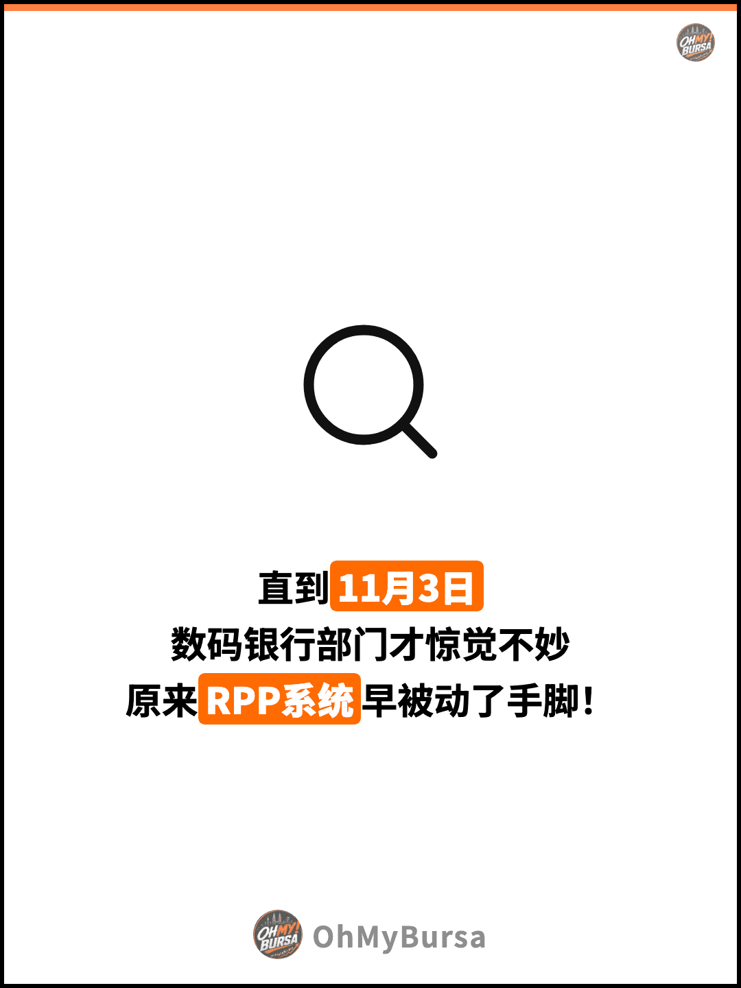 直到11月3日 数码银行部门才惊觉不妙 原来RPP系统早被动了手脚！