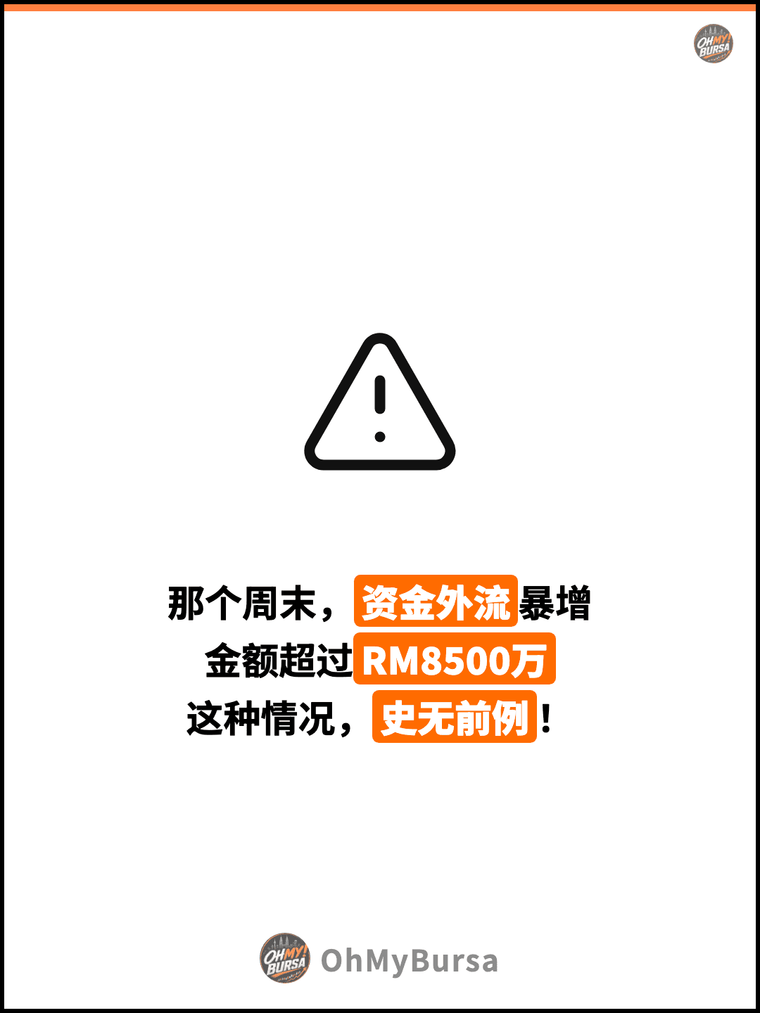 那个周末，资金外流暴增 金额超过RM8500万 这种情况，史无前例！
