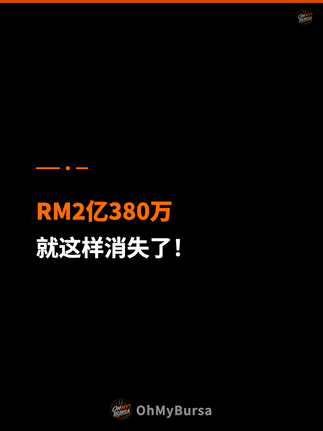 RM2亿380万 就这样消失了！