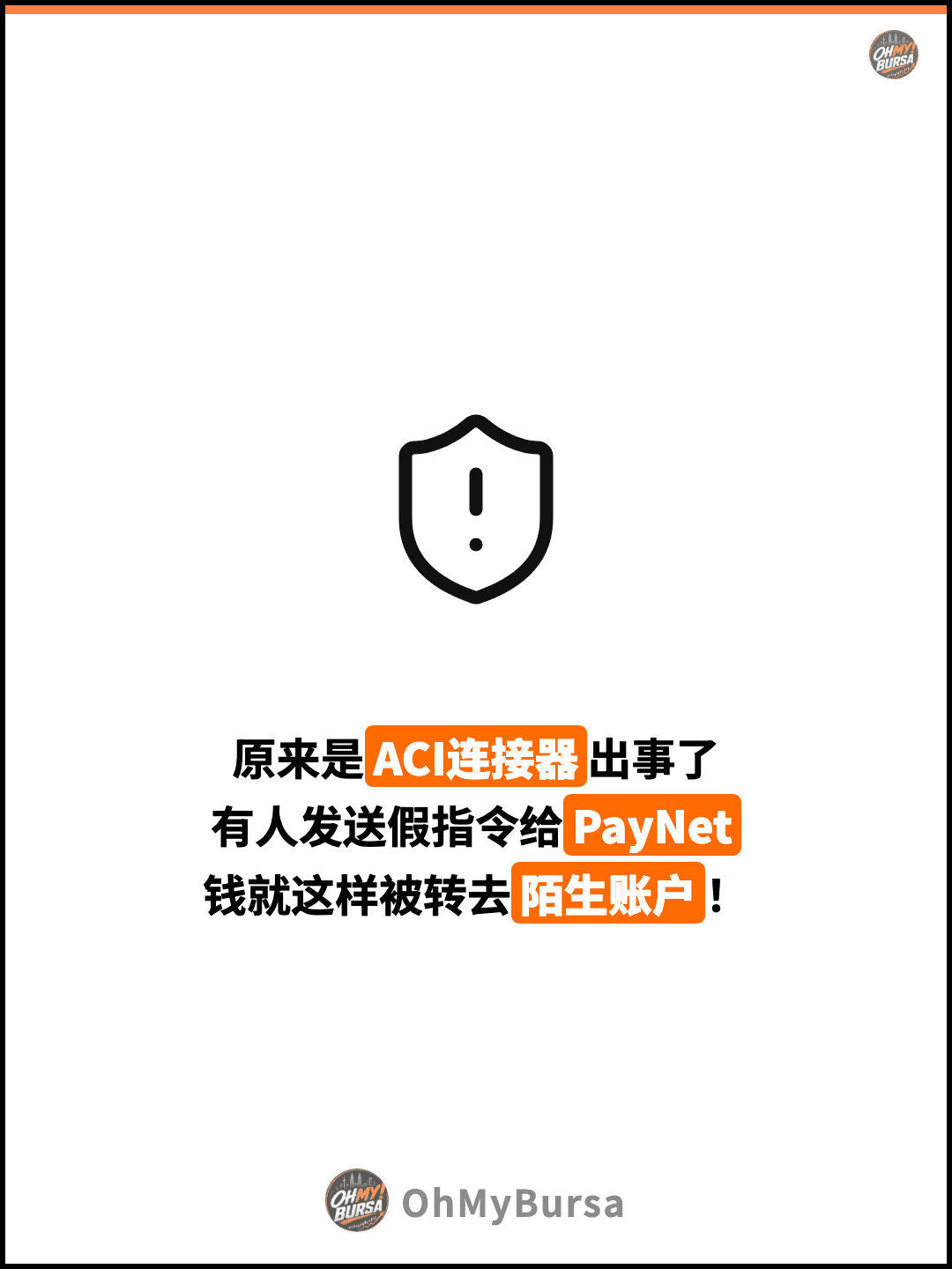 原来是ACI连接器出事了 有人发送假指令给PayNet 钱就这样被转去陌生账户！