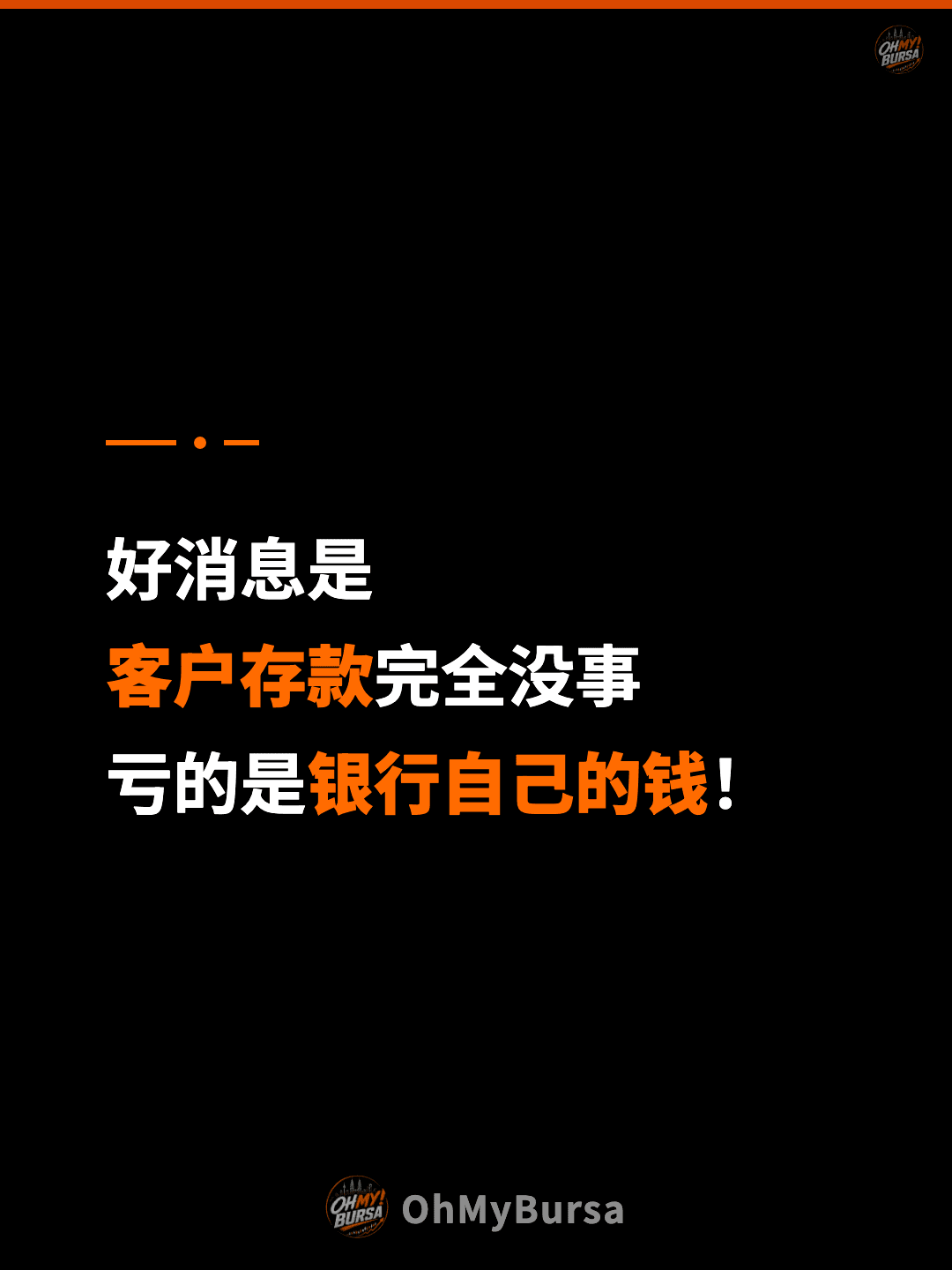 好消息是 客户存款完全没事 亏的是银行自己的钱！