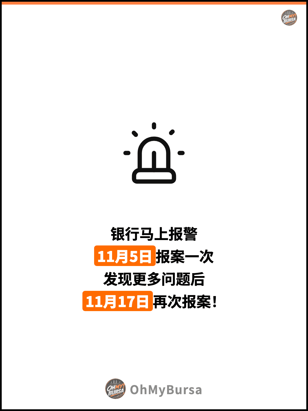 银行马上报警 11月5日报案一次 发现更多问题后 11月17日再次报案！