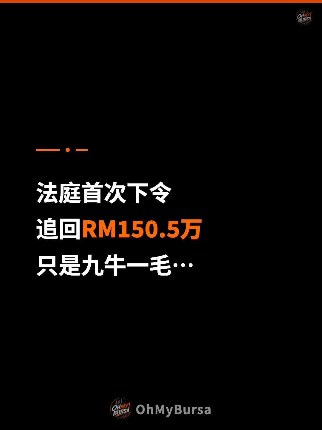 法庭首次下令 追回RM150.5万 只是九牛一毛…