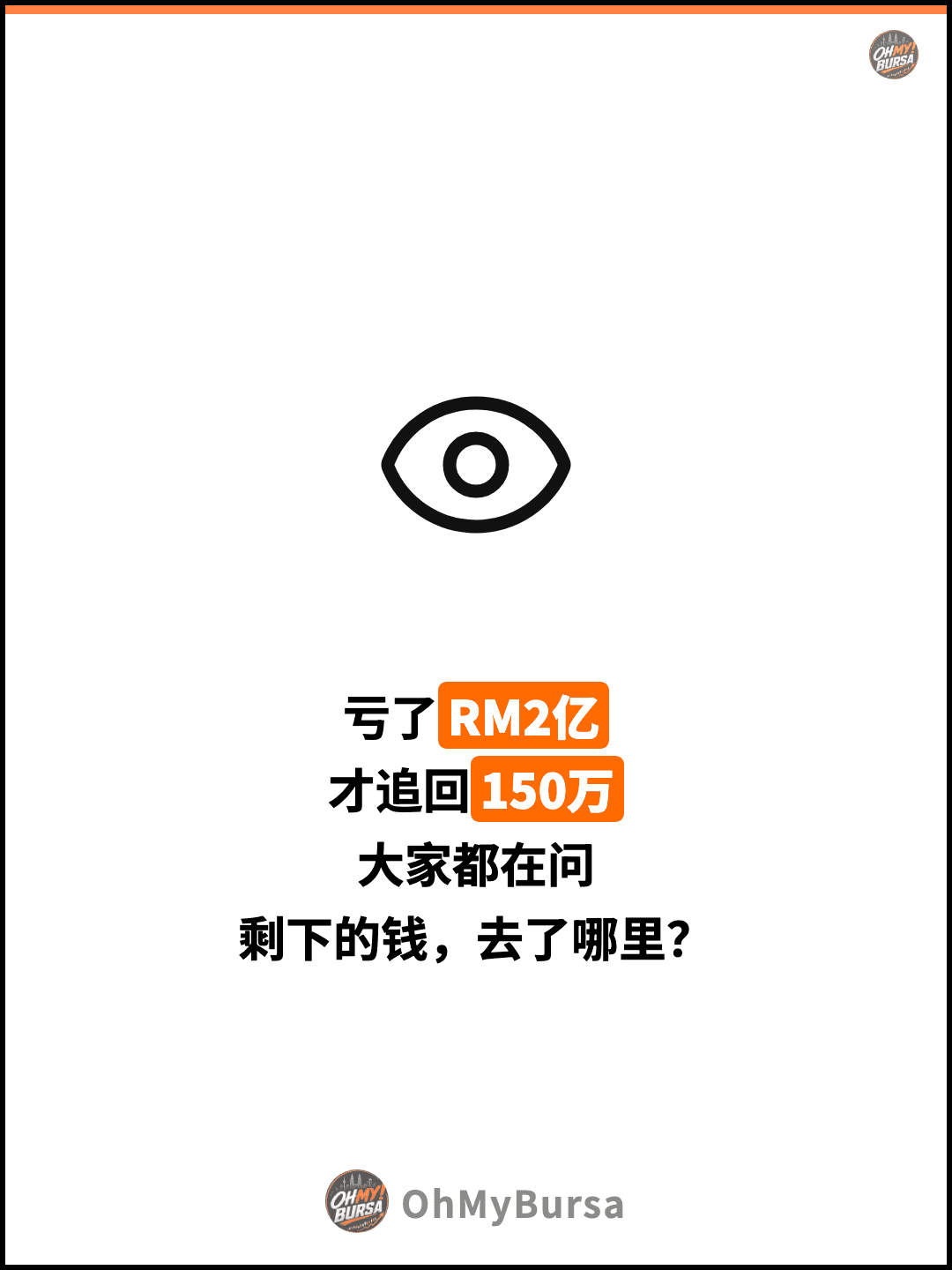 亏了RM2亿 才追回150万 大家都在问 剩下的钱，去了哪里？