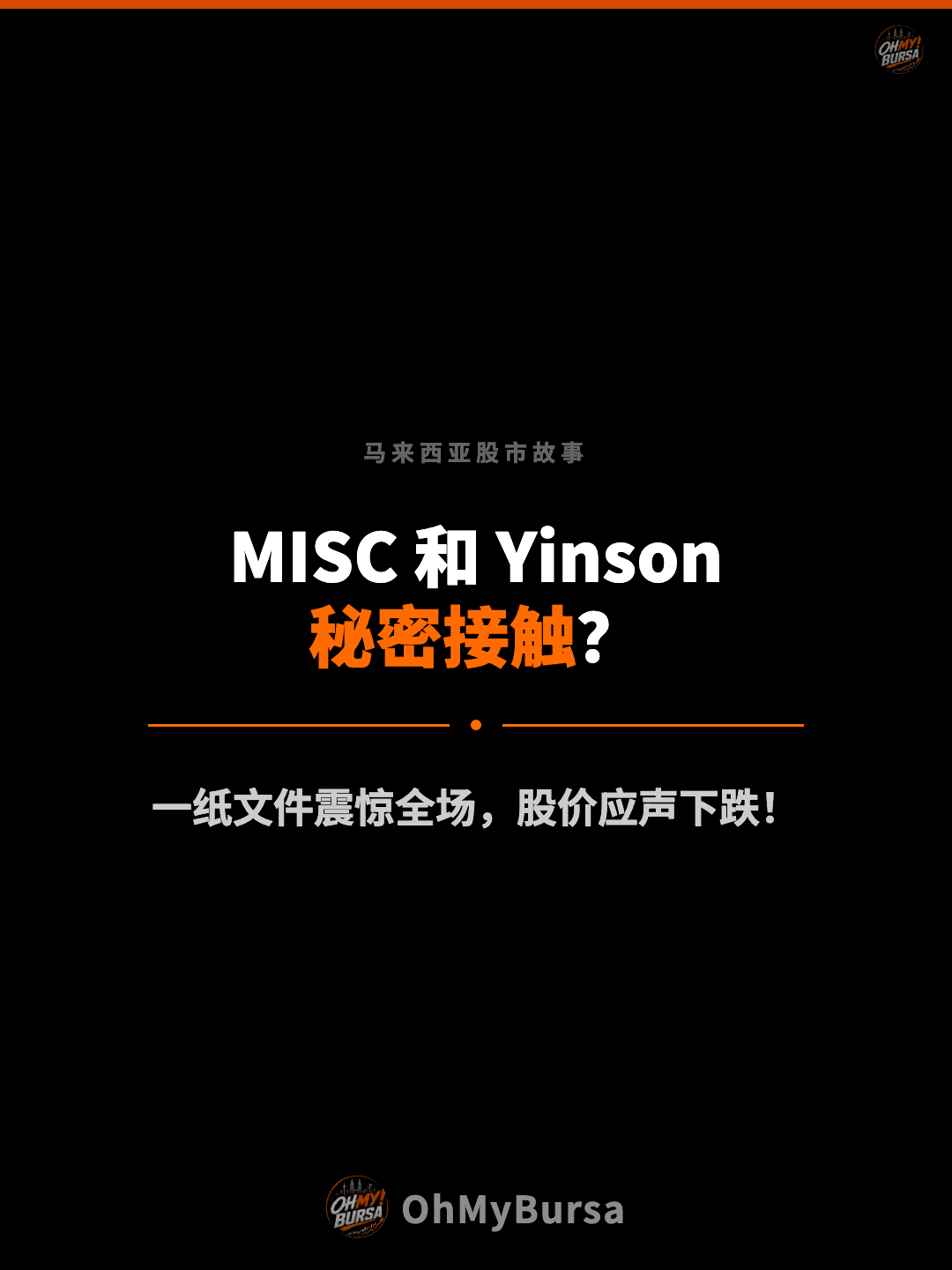 马来西亚股市故事 MISC 和 Yinson 秘密接触？ 一纸文件震惊全场，股价应声下跌！