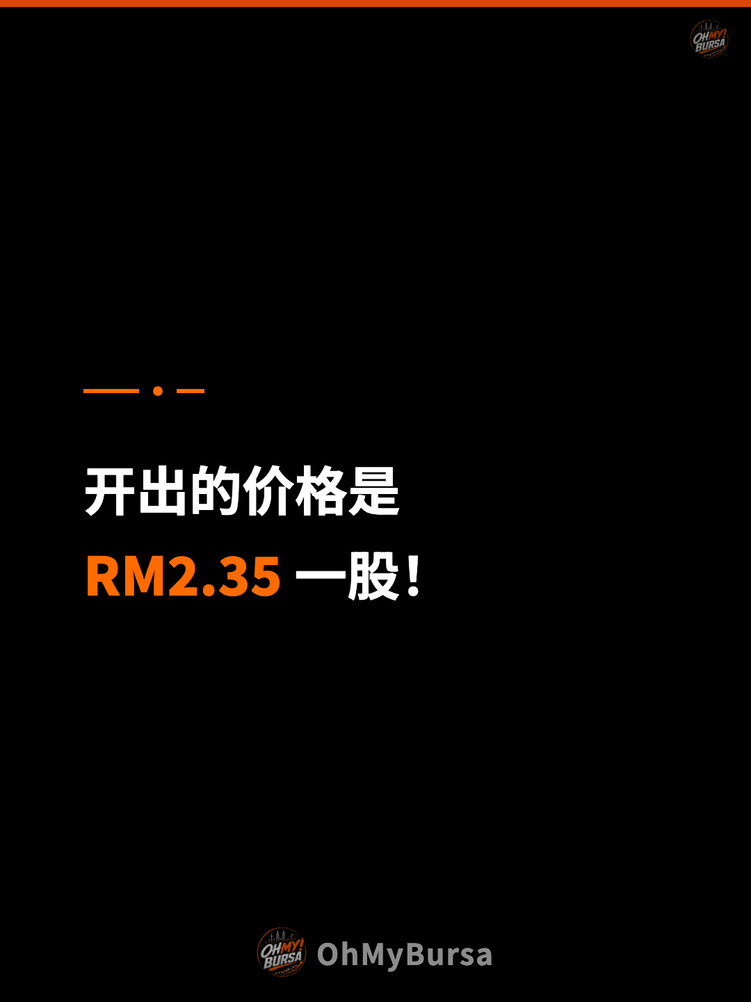 开出的价格是 RM2.35 一股！