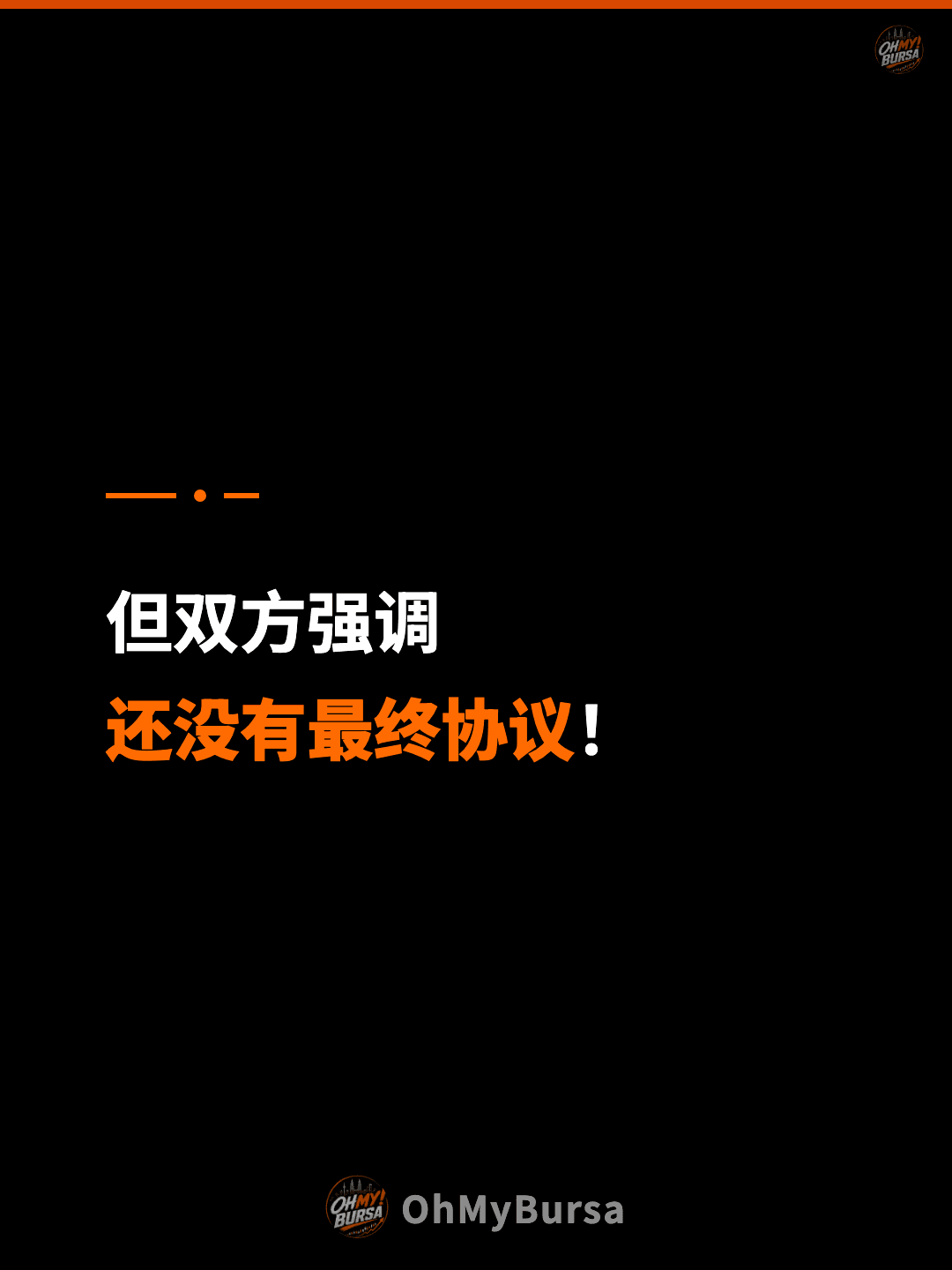 但双方强调 还没有最终协议！