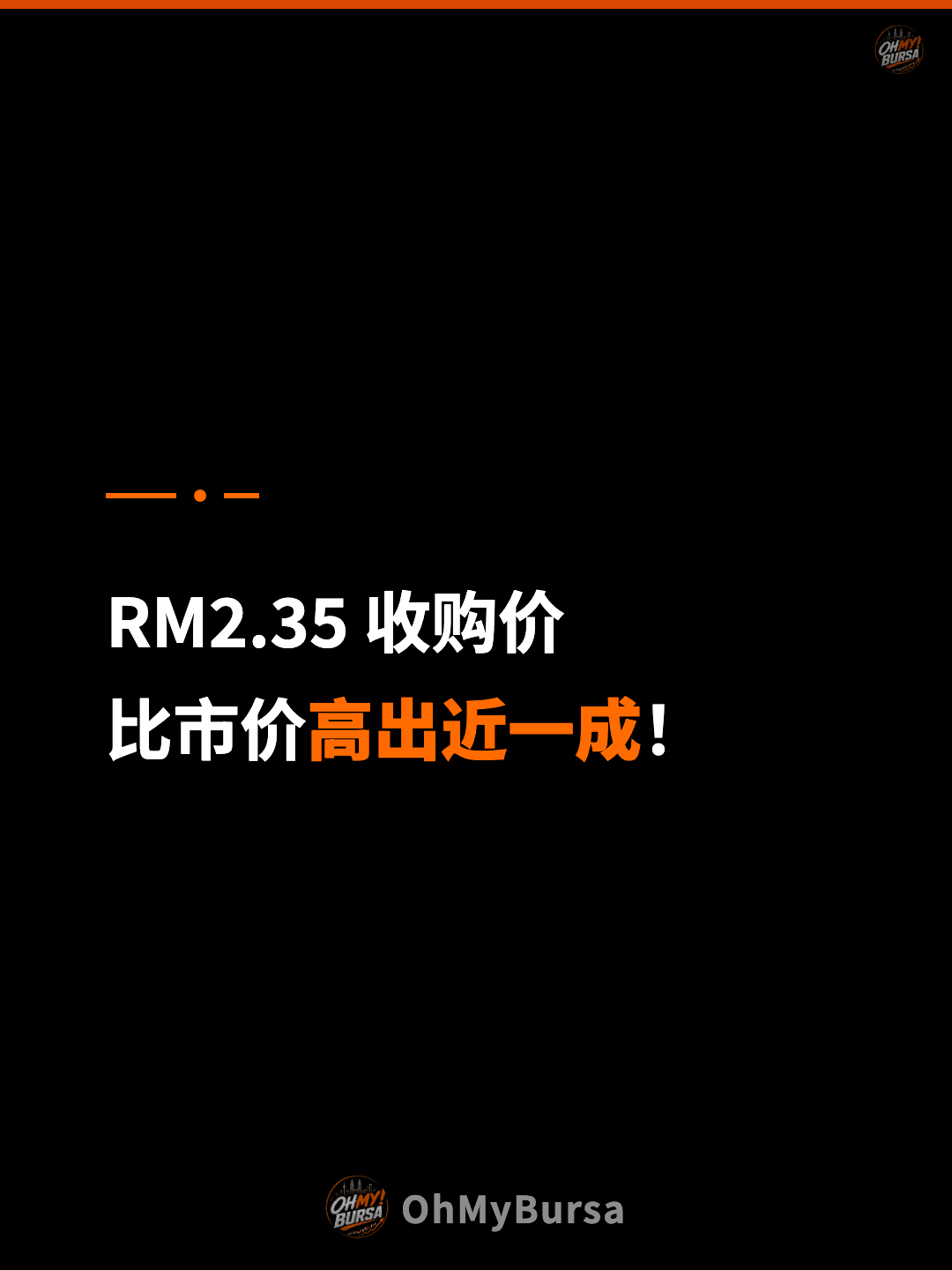 RM2.35 收购价 比市价高出近一成！