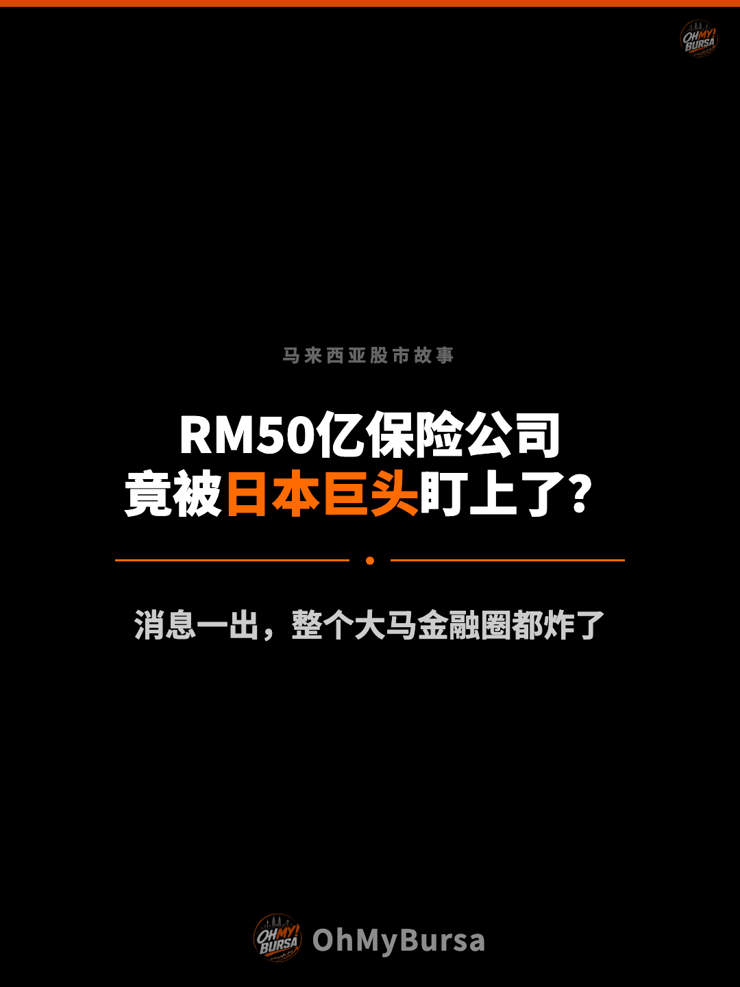 马来西亚股市故事 RM50亿保险公司 竟被日本巨头盯上了？ 消息一出，整个大马金融圈都炸了