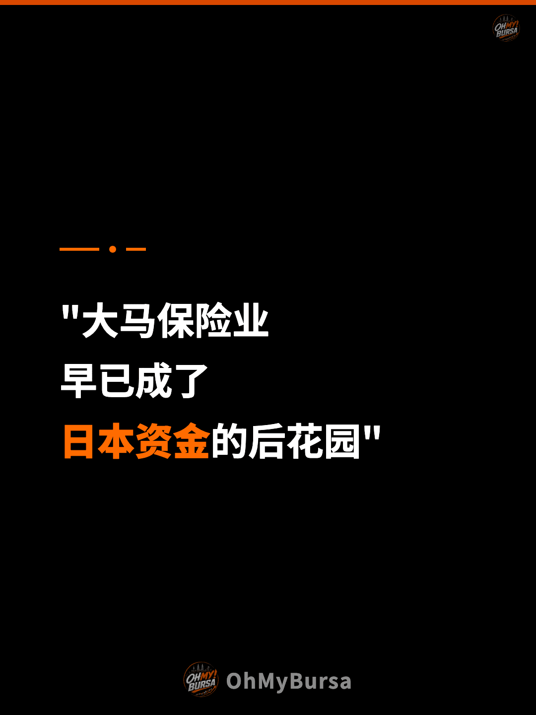 "大马保险业 早已成了 日本资金的后花园"
