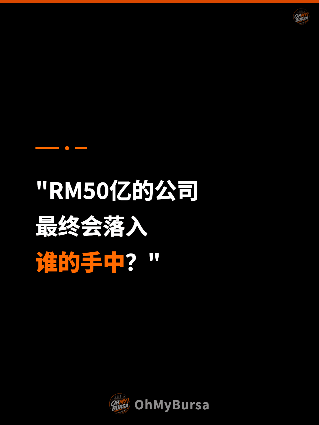 "RM50亿的公司 最终会落入 谁的手中？"