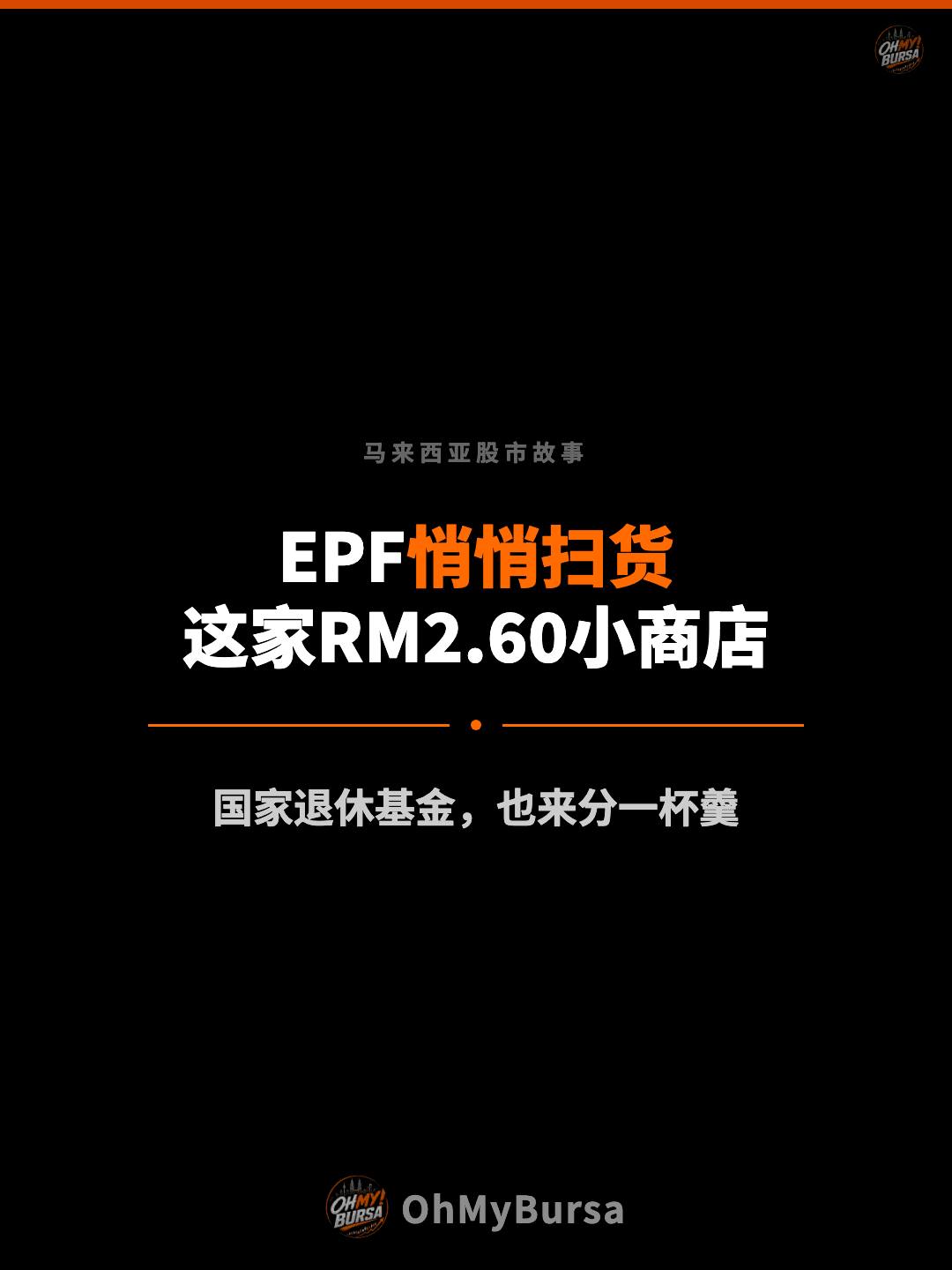 马来西亚股市故事 EPF悄悄扫货 这家RM2.60小商店 国家退休基金，也来分一杯羹