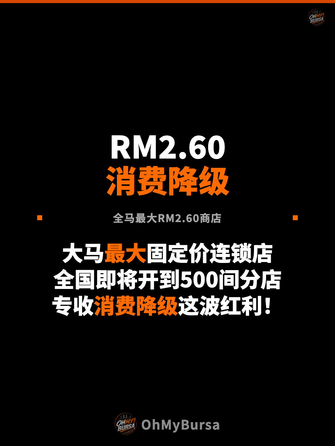 RM2.60 消费降级 全马最大RM2.60商店 大马最大固定价连锁店 全国即将开到500间分店 专收消费降级这波红利！