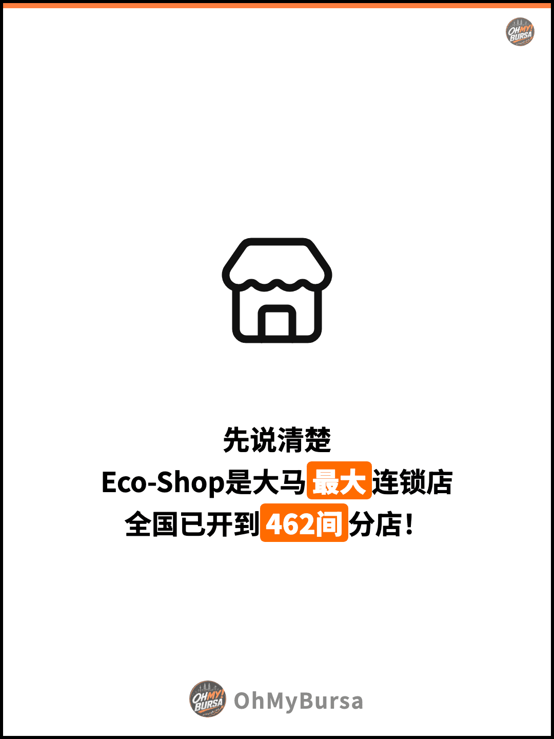 先说清楚 Eco-Shop是大马最大连锁店 全国已开到462间分店！