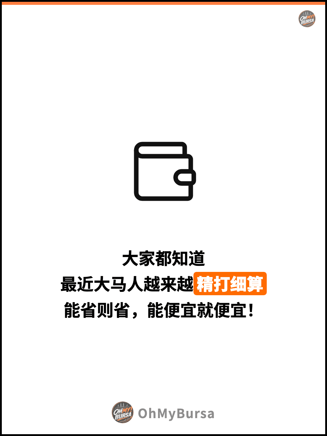 大家都知道 最近大马人越来越精打细算 能省则省，能便宜就便宜！