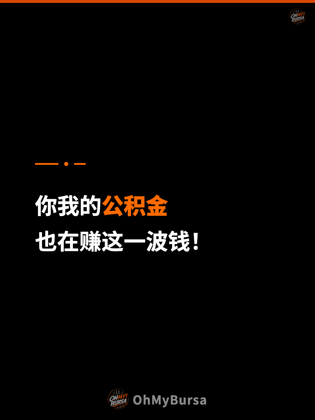 你我的公积金 也在赚这一波钱！
