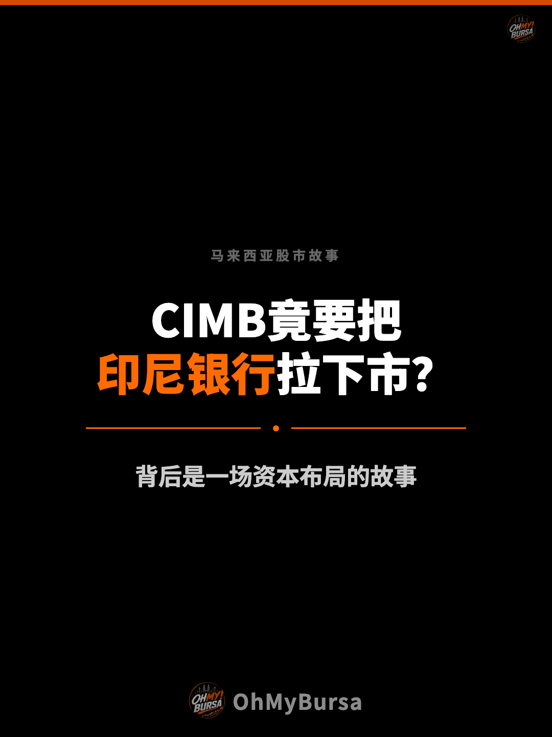 马来西亚股市故事 CIMB竟要把 印尼银行拉下市？ 背后是一场资本布局的故事